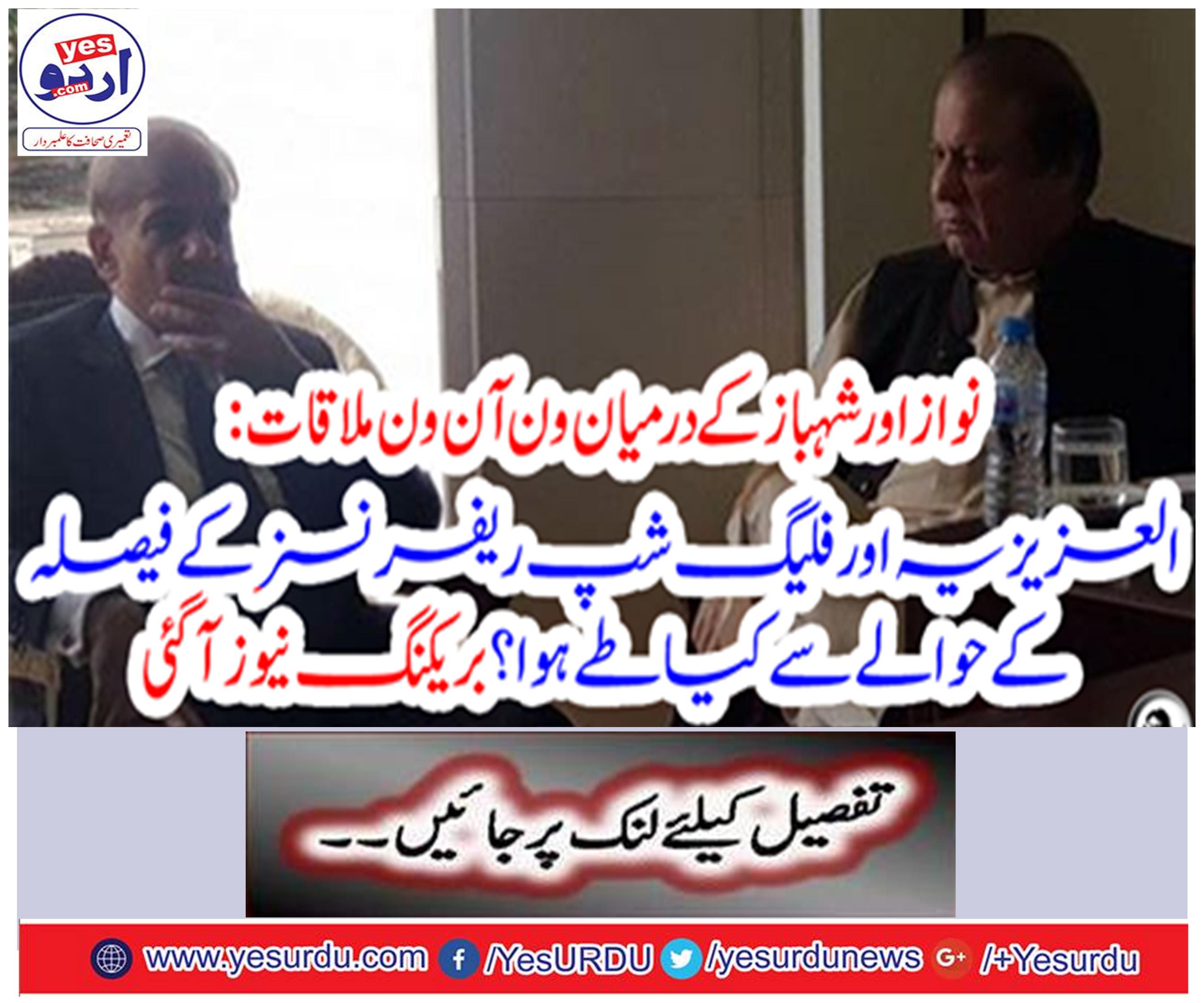 One-day meeting between Nawaz and Shahbaz: