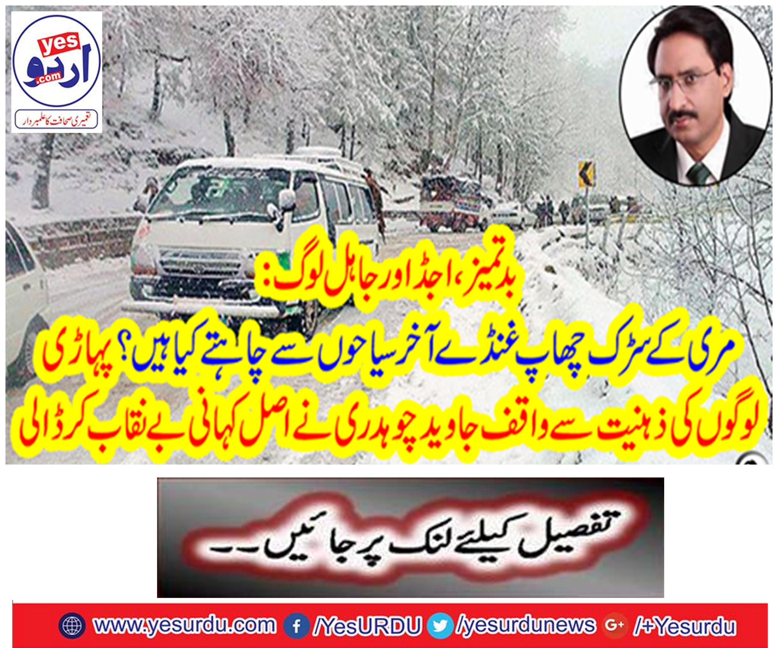 The Tourism Police is necessary ... Javed Chaudhary
