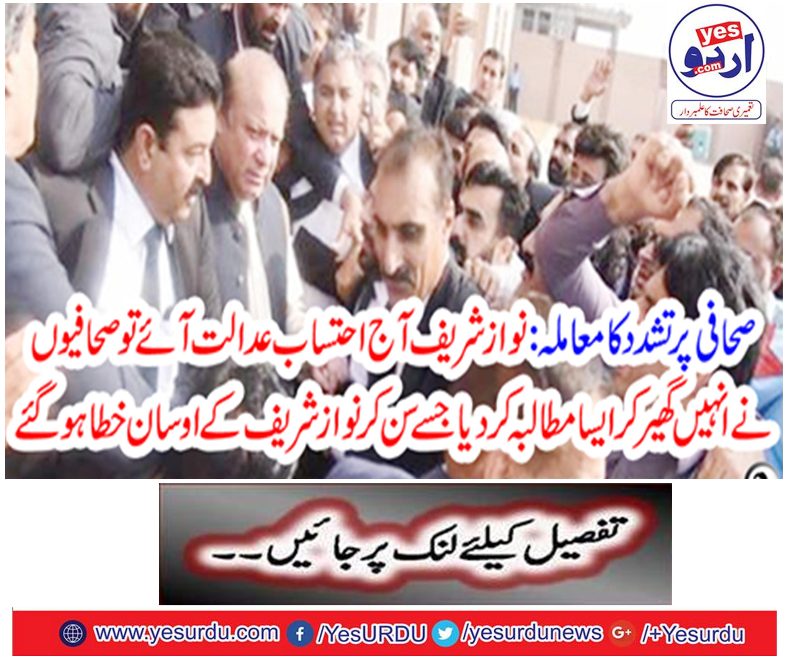 Nawaz Sharif came to court today, so journalists surrounded him and demanded that