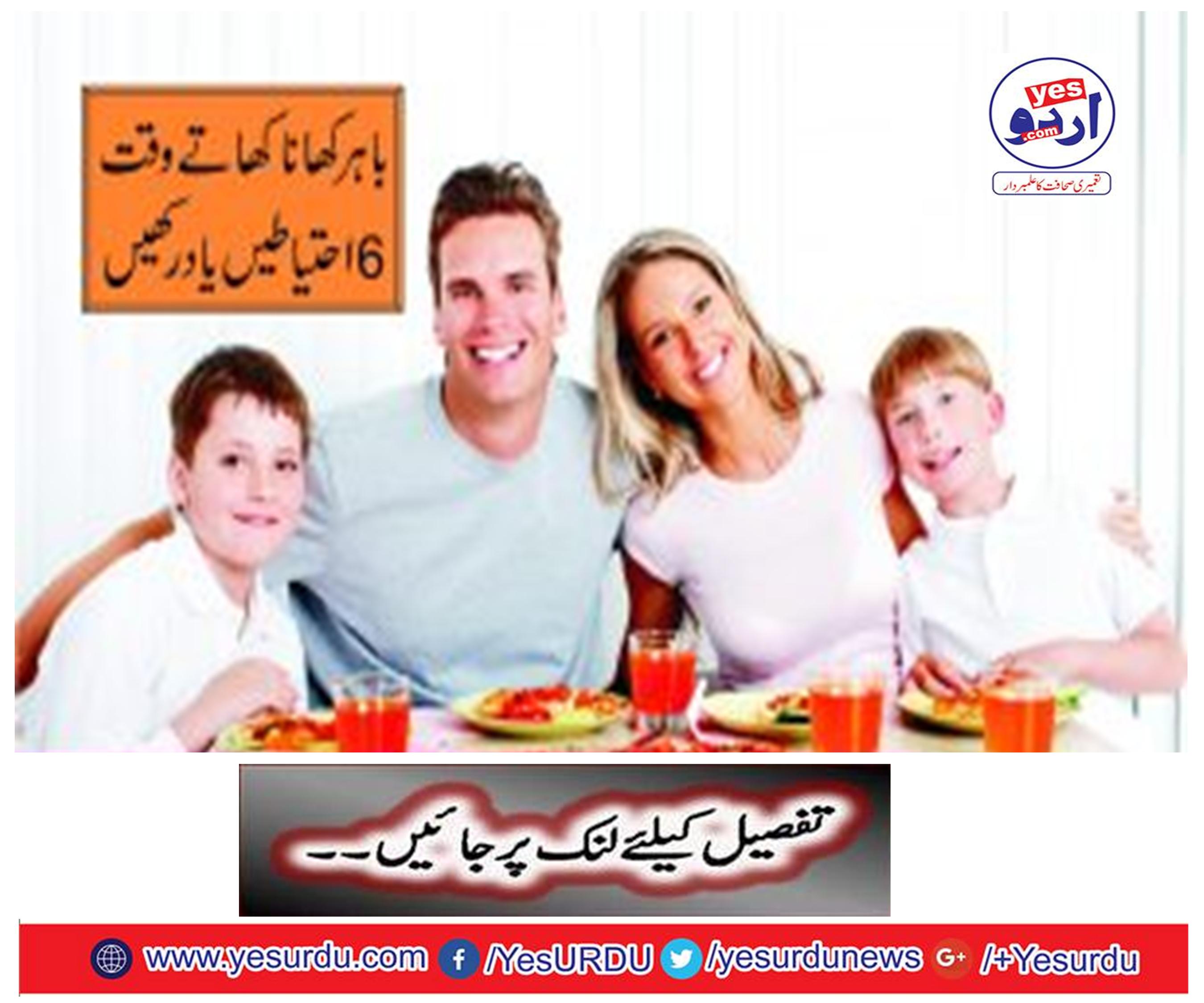 Remember 6 caution while eating out