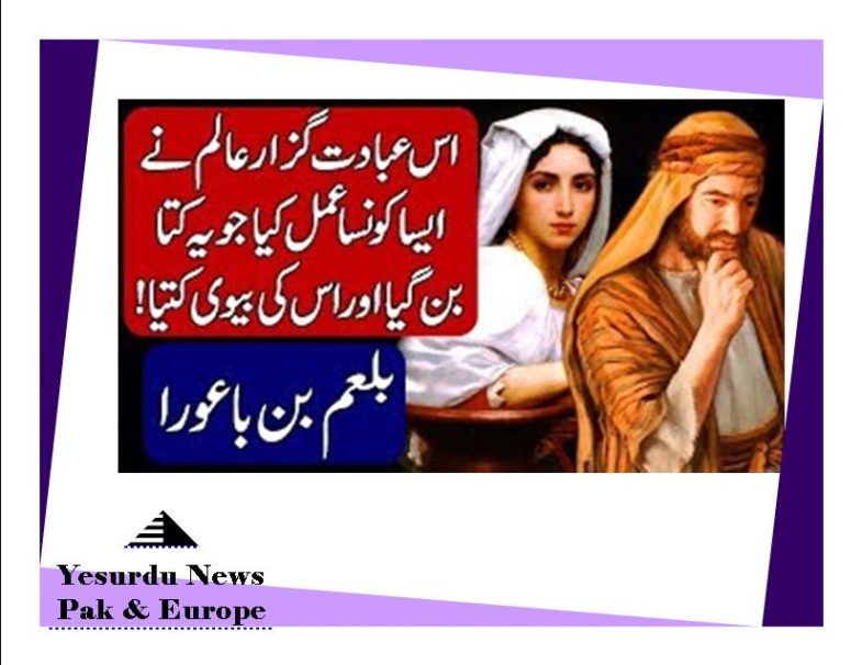 History of Balaam (Bal'am Bin Baura) Urdu & Hindi by Urdu Diary