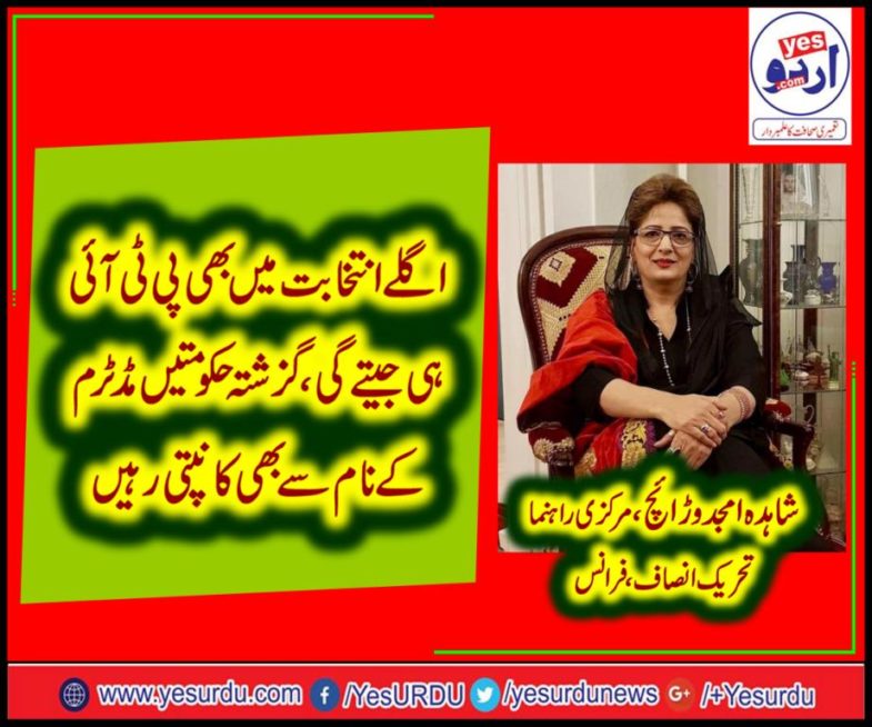 Shahida Amjad Warraich, central, leader, PTI, France