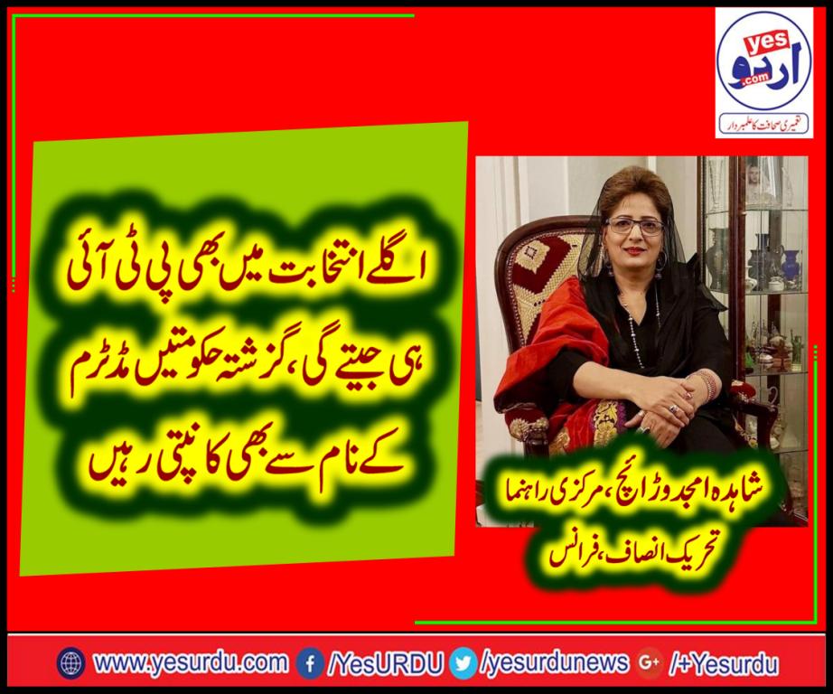Shahida Amjad Warraich, central, leader, PTI, France