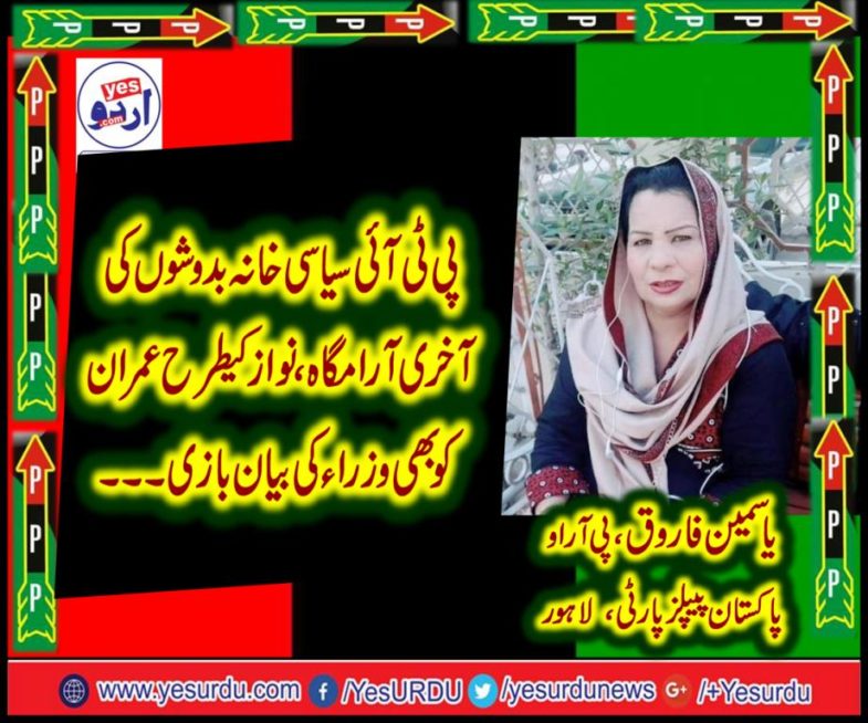 Yasmeen Farooq, PRO, PAKISTAN, PEOPLES, PARTY, LAHORE, WING, SAYS, ABOUT, PTI, ILL MANNERED, PEOPLE