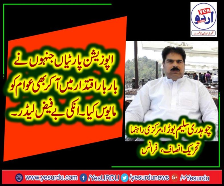 chaudhry saleem bora, senior, leader,PTI, FRANCE, SAYS, ABOUT, OPPOSITION, REPEATED, GOVTS