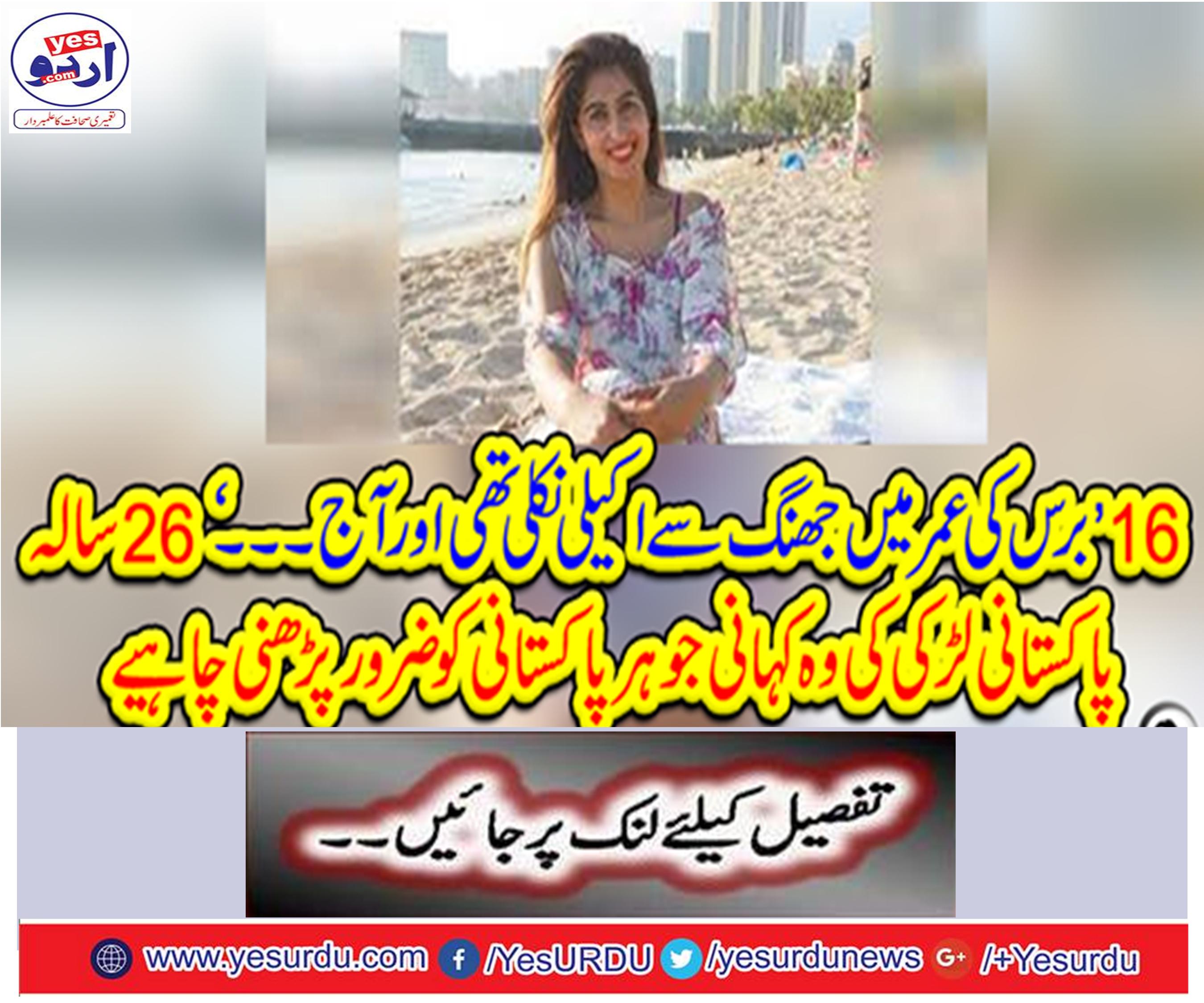 The 26-year-old Pakistani girl's story that every Pakistani should read
