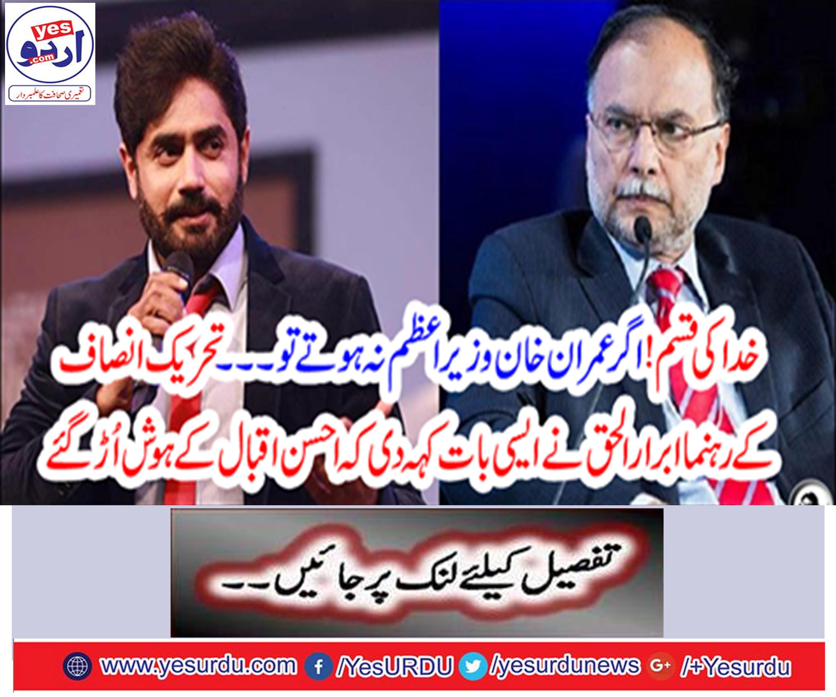 Tehreek-e-Insaf leader Abrar-ul-Haq said that the senses of Ahsan Iqbal flew