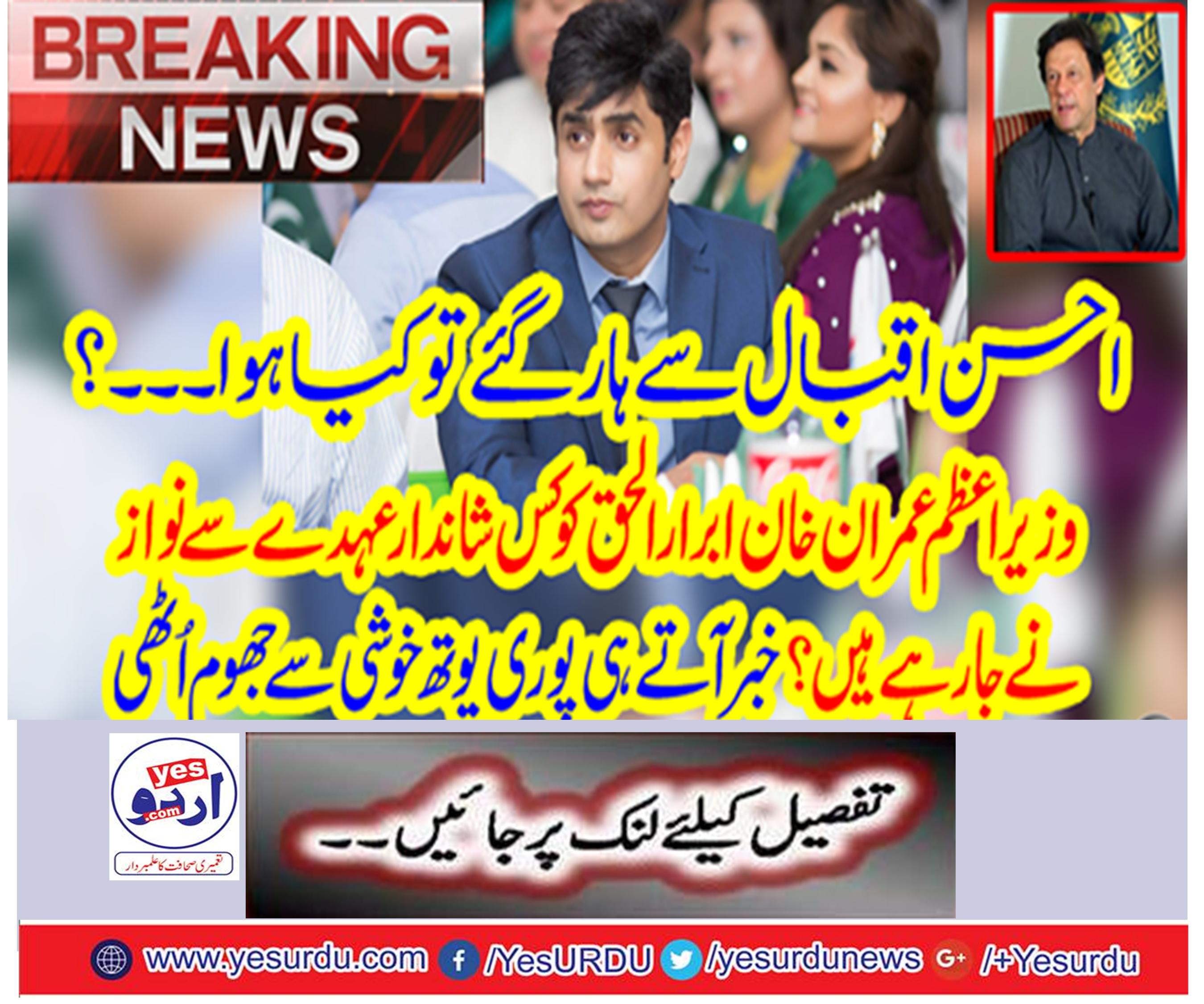 Prime Minister Imran Khan's decision to make Abrar-ul-Haq as Advisor for Culture,