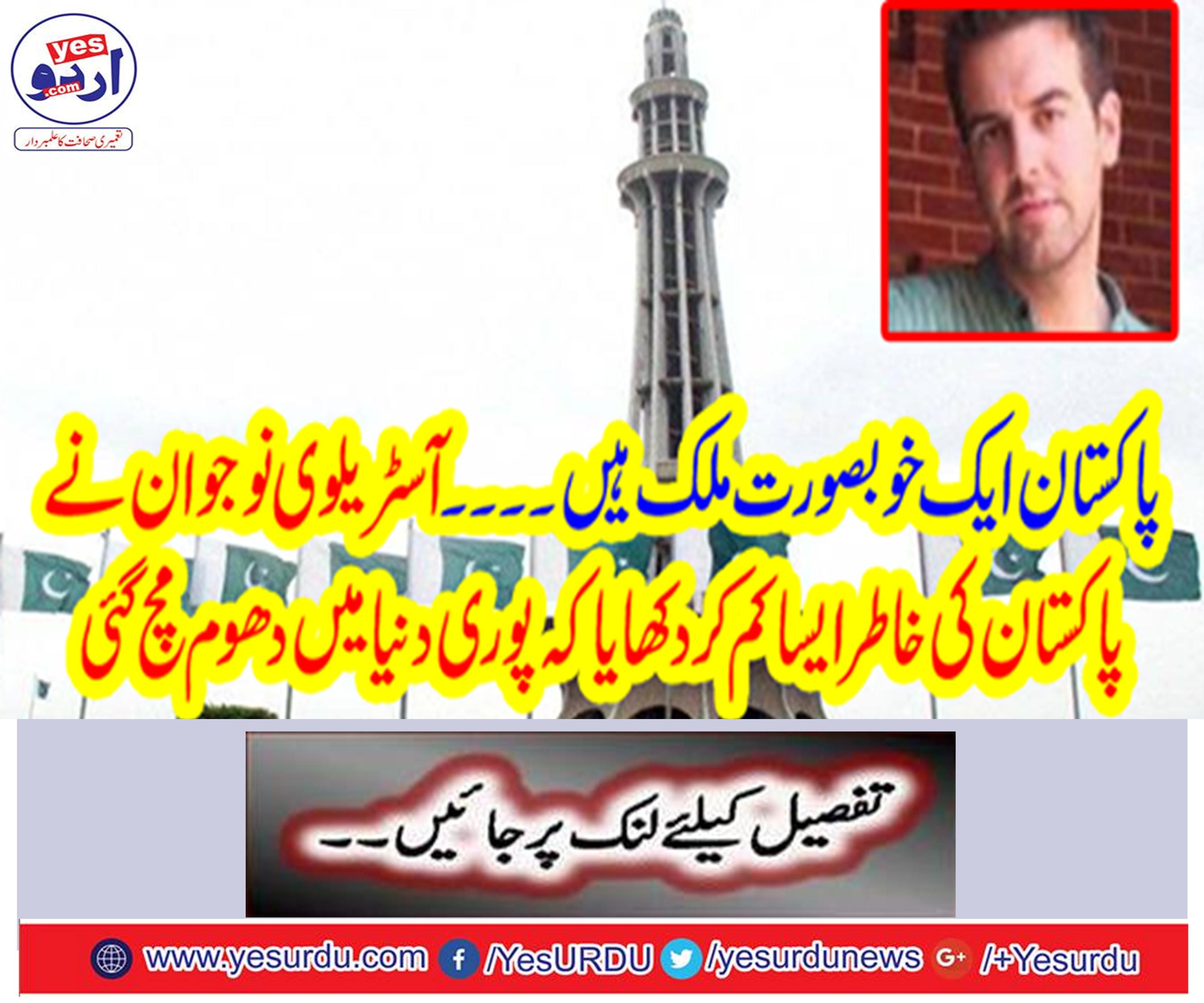 The Australian youth showed that for the sake of Pakistan, there was a smoke in the whole world