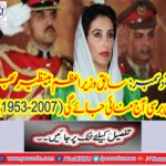 December 27: The Prime Minister of the former Prime Minister Benazir Bhutto will be celebrated today