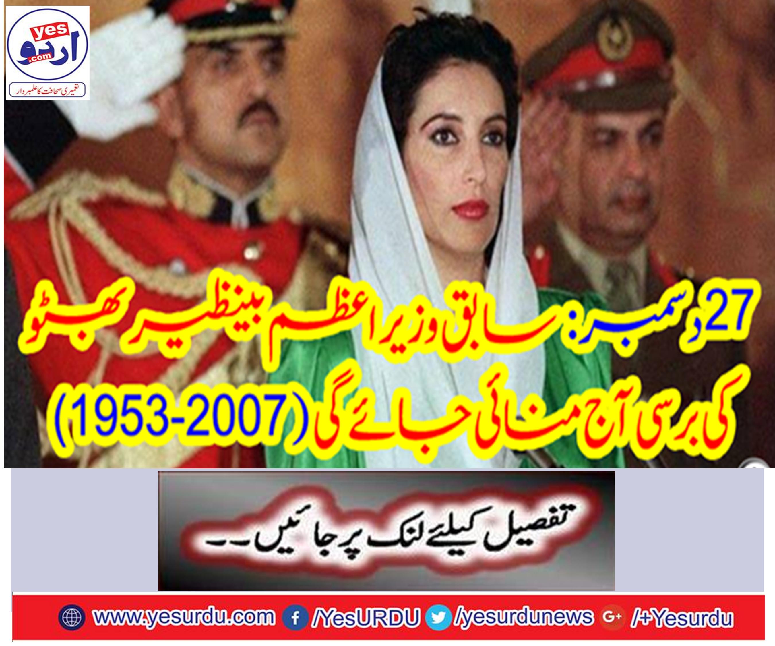December 27: The Prime Minister of the former Prime Minister Benazir Bhutto will be celebrated today