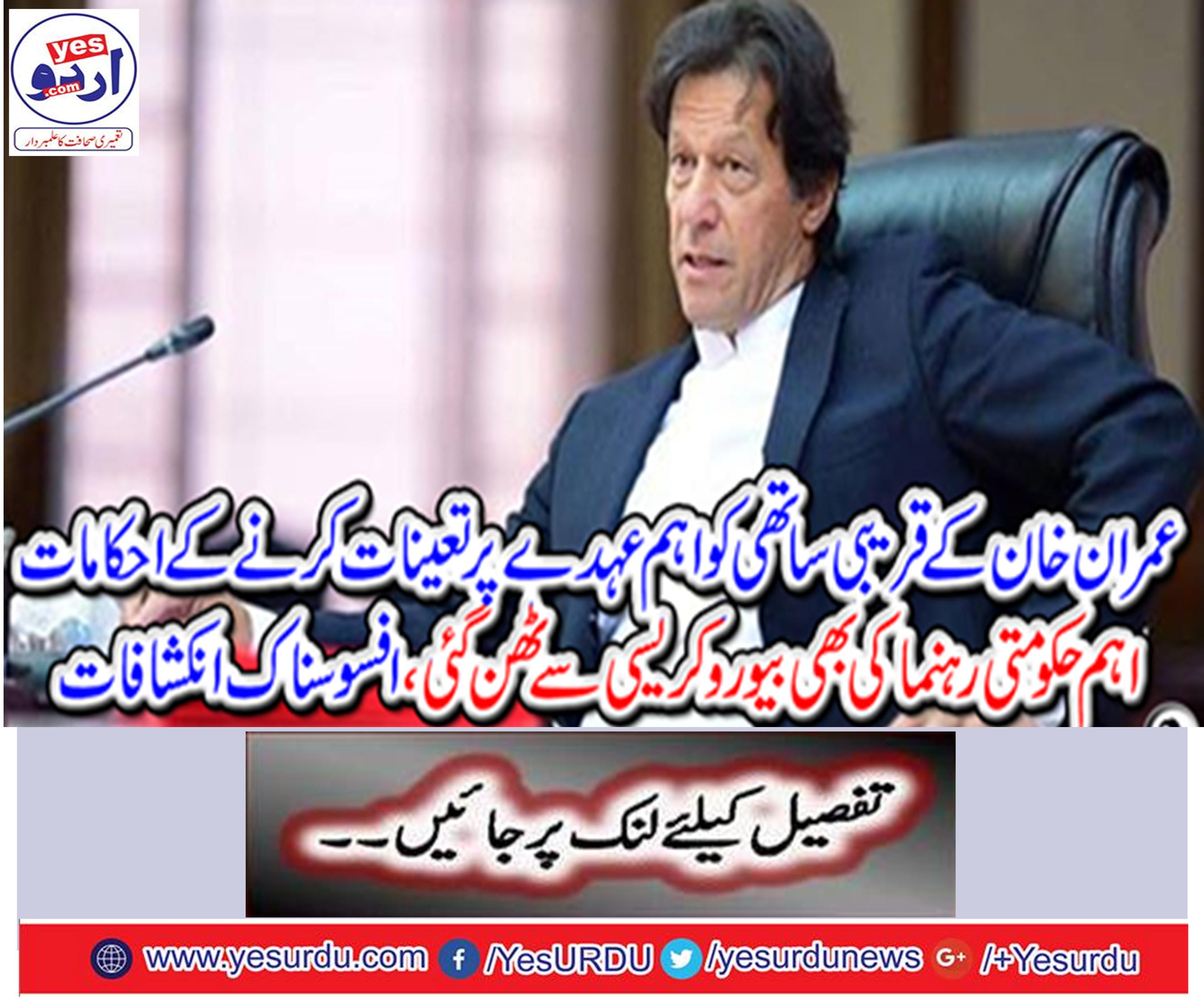 The orders to deploy Imran Khan's close associate to the main position,