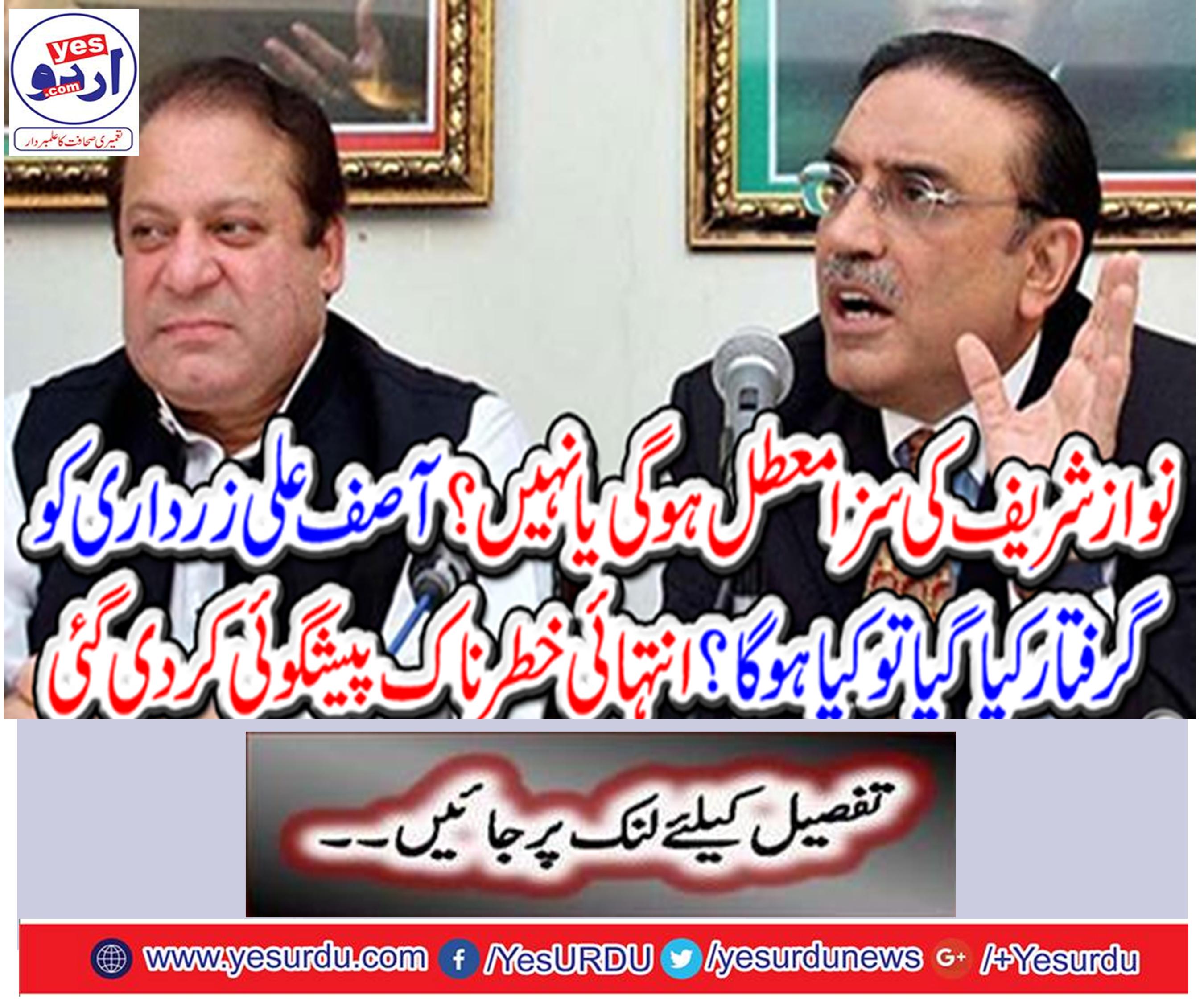 Nawaz Sharif's punishment will be suspended or not? What if Asif Ali Zardari was arrested?