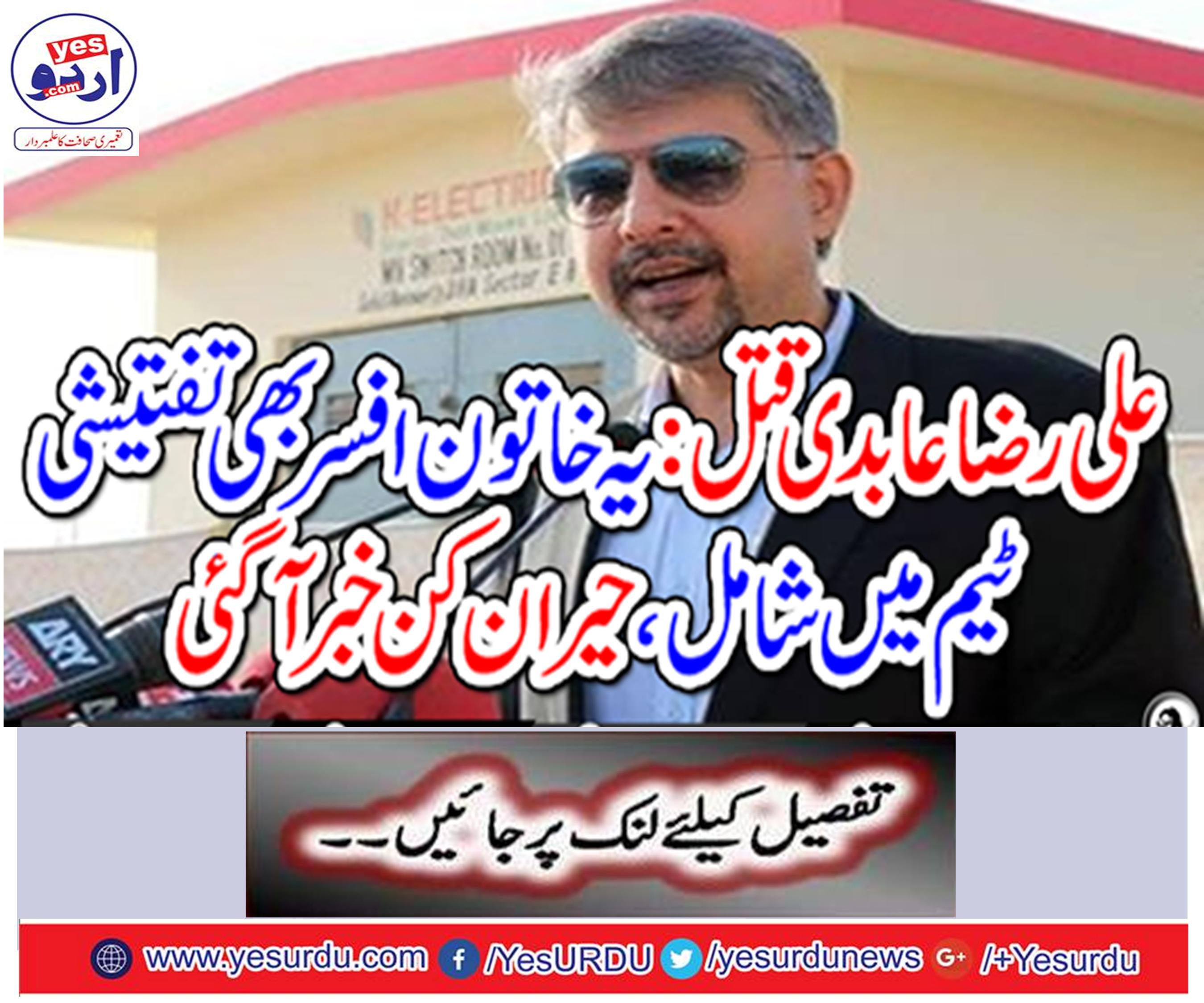 Ali Raza Abidi murder: This lady officer also joined the investigative team,