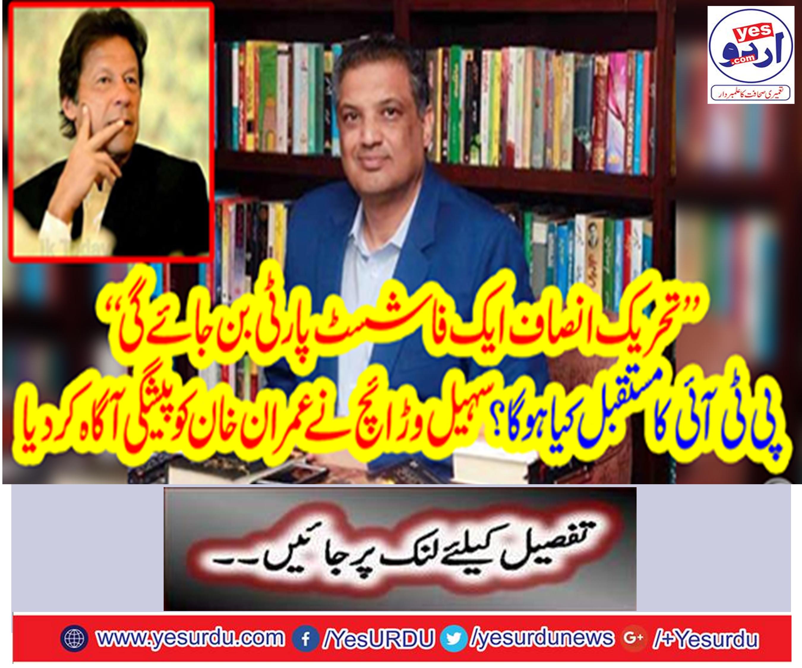 If the PPP and the PML-N are not maintained then the Tehrik-i-Insaf (PTI) party will become the Fascist Party.