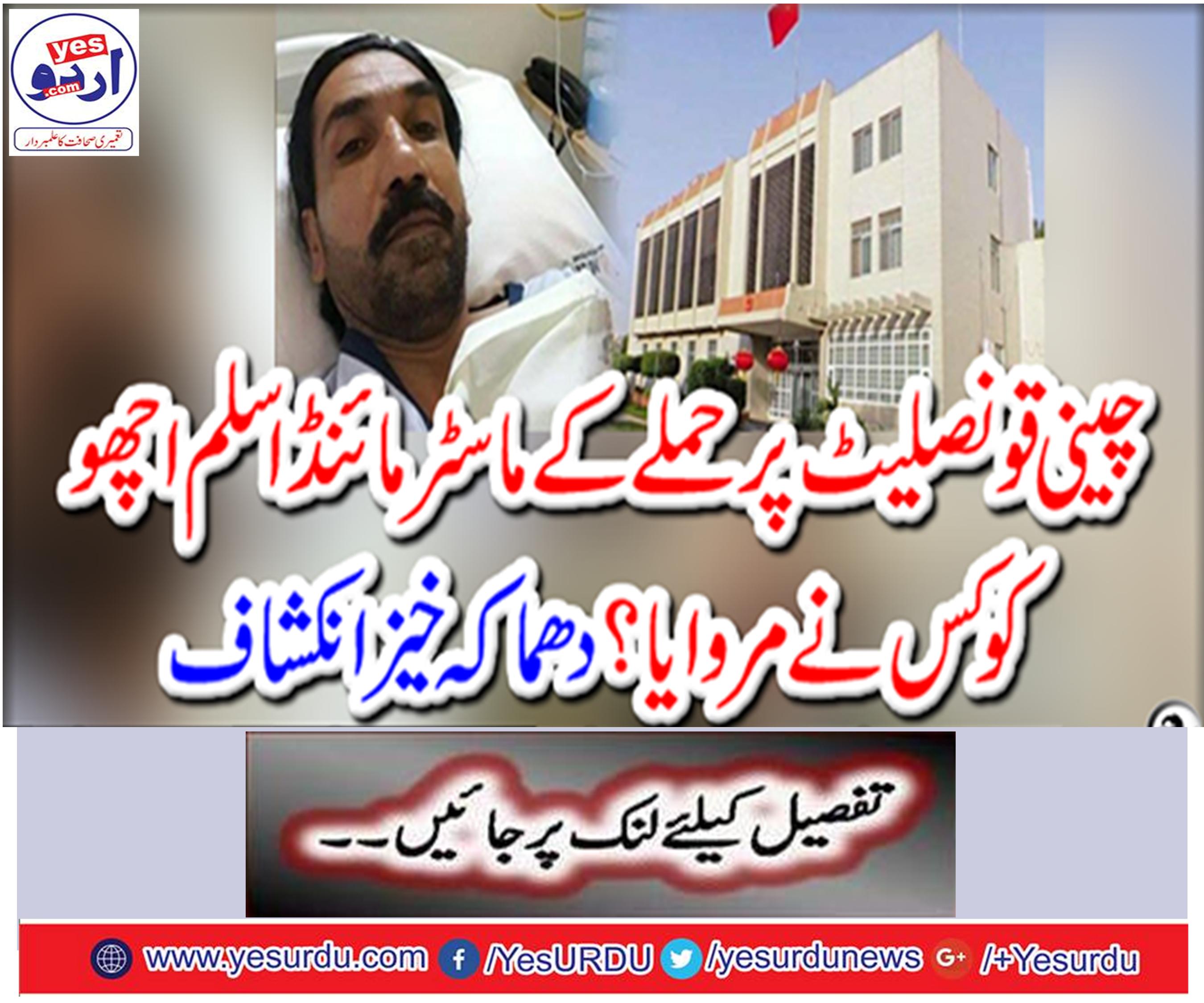 Who killed Master Mind Aslam Achu, who attacked the Chinese Consulate?