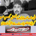 Key arrest from Karachi airport in the murder case of Aali Raza Abidi