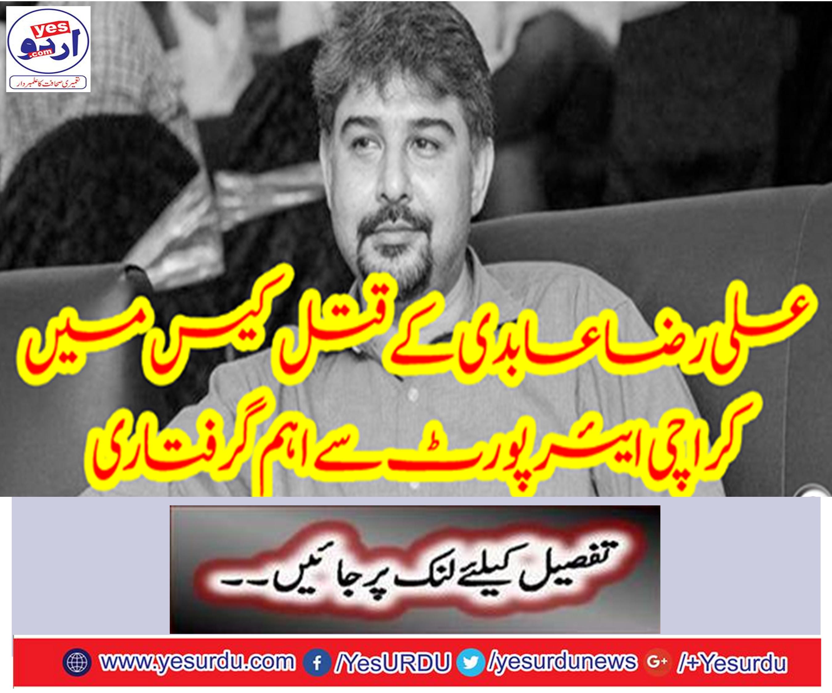 Key arrest from Karachi airport in the murder case of Aali Raza Abidi