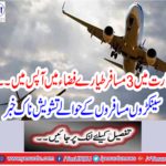 3 passenger planes in India Concerned Naseem Khabar for hundreds of passengers