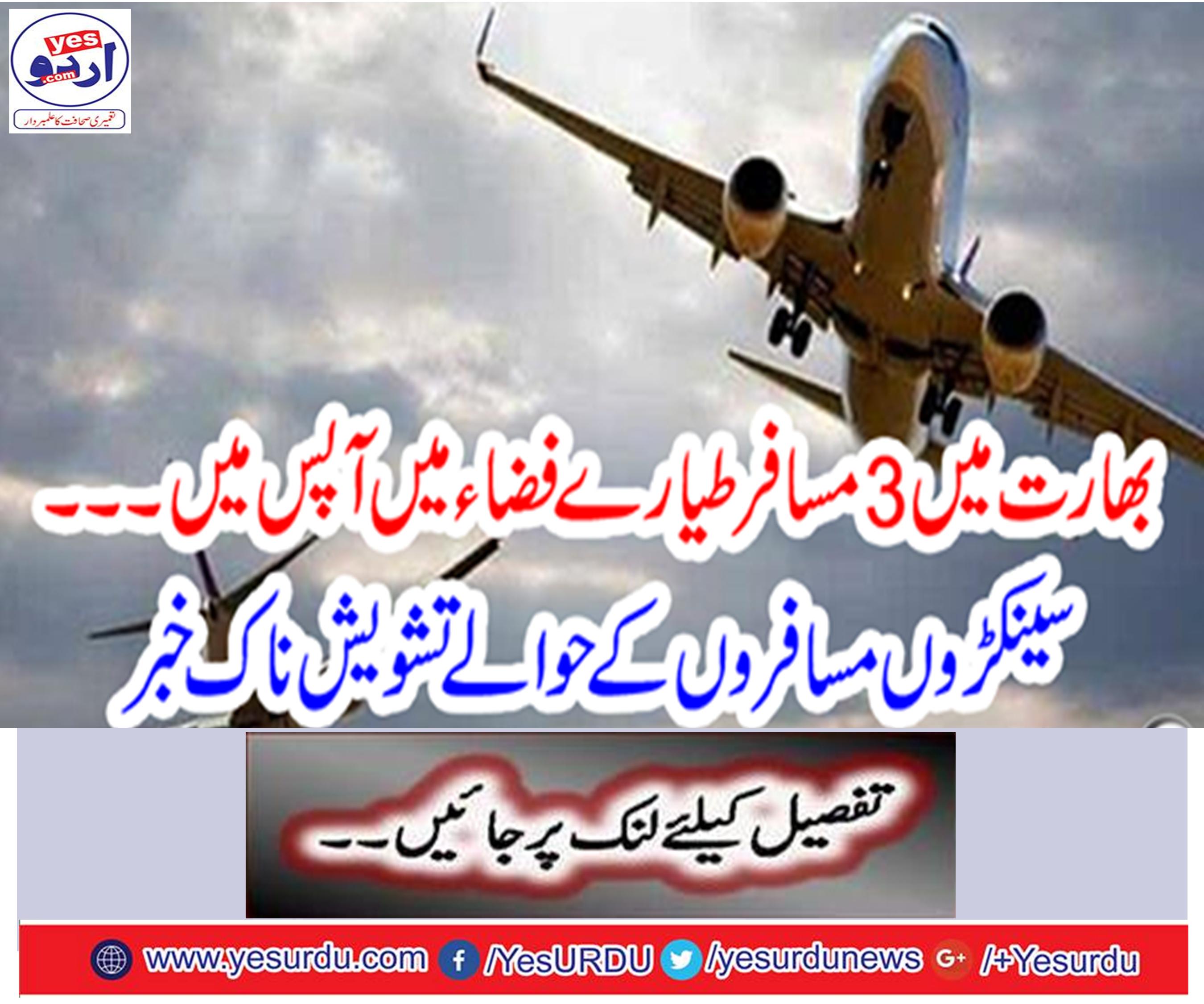 3 passenger planes in India Concerned Naseem Khabar for hundreds of passengers