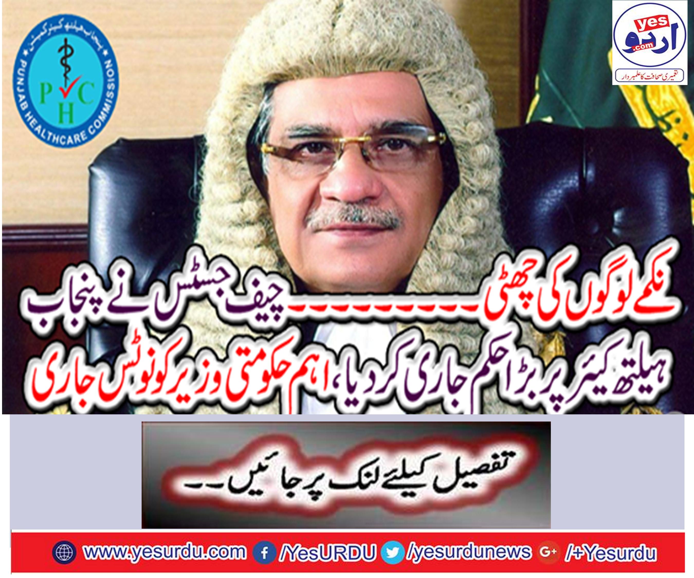 Chief Justice issued a big order on Punjab Health Care,