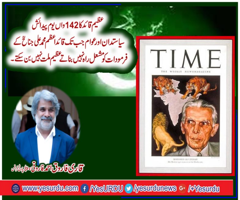 142nd, birth, anniversary, of, Quaid e Azam Muhammad Ali Jinnah, we, should, promise, to, our, leader, that, we, will, keep, his, each, word, as, our, skylight