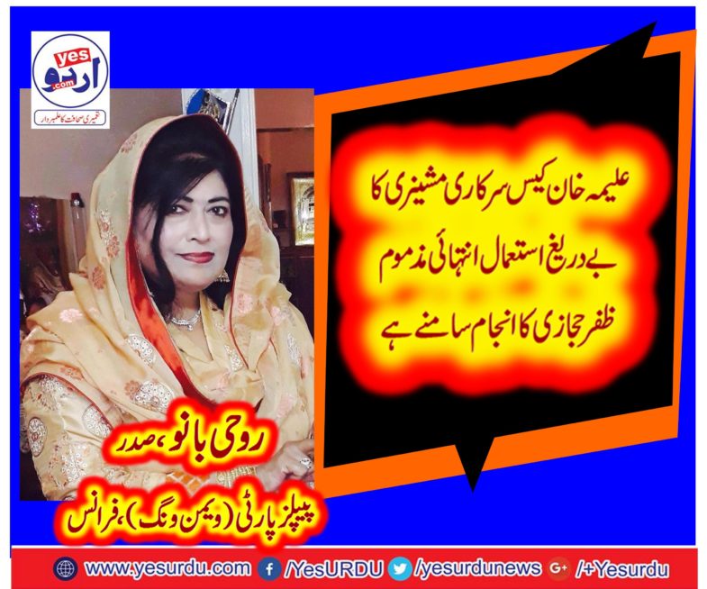 ROOHI BANO, PRESIDENT, WOMEN WING, PPP, FRANCE