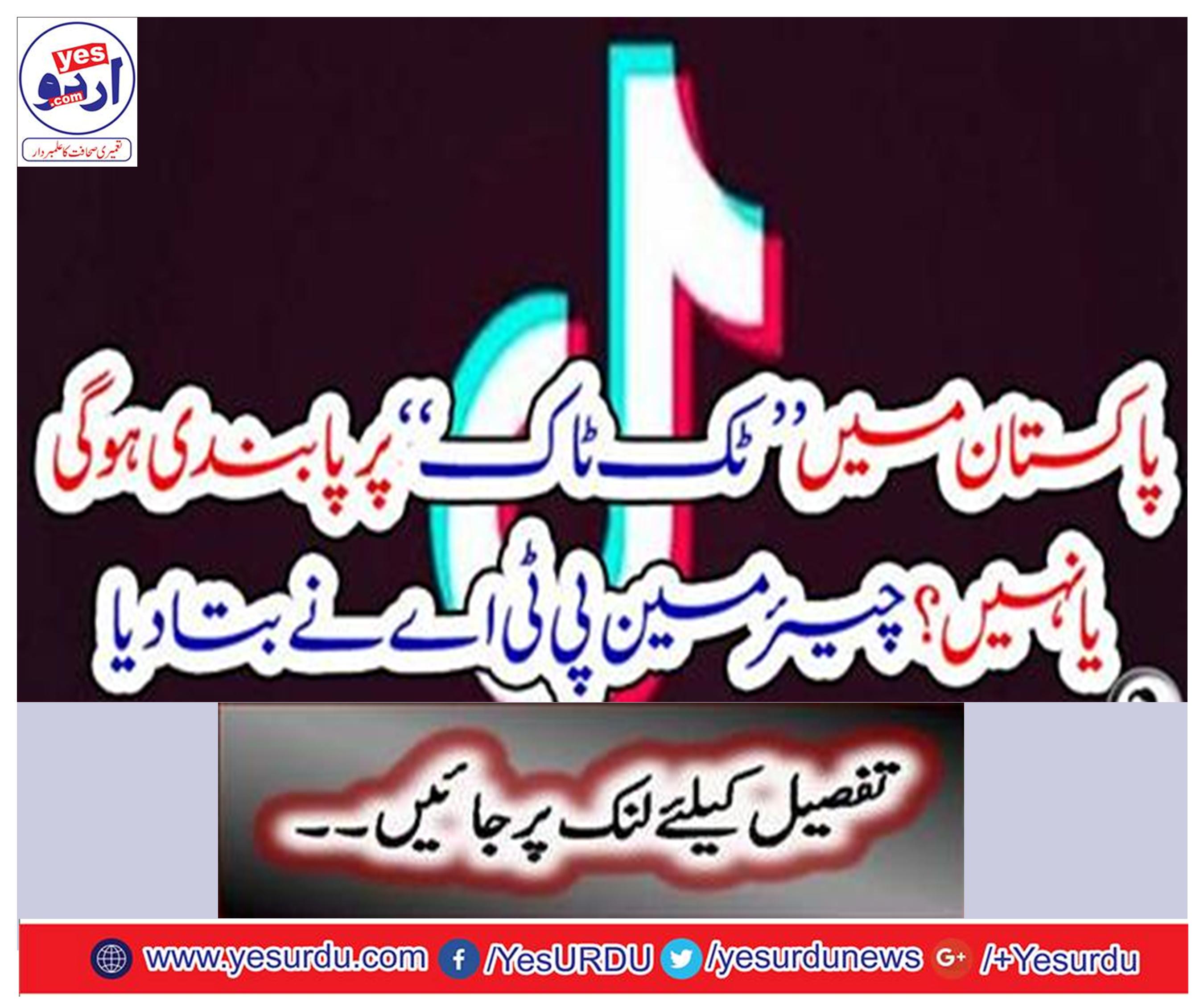 will be banned on tick tock or not? Chairman PTA told