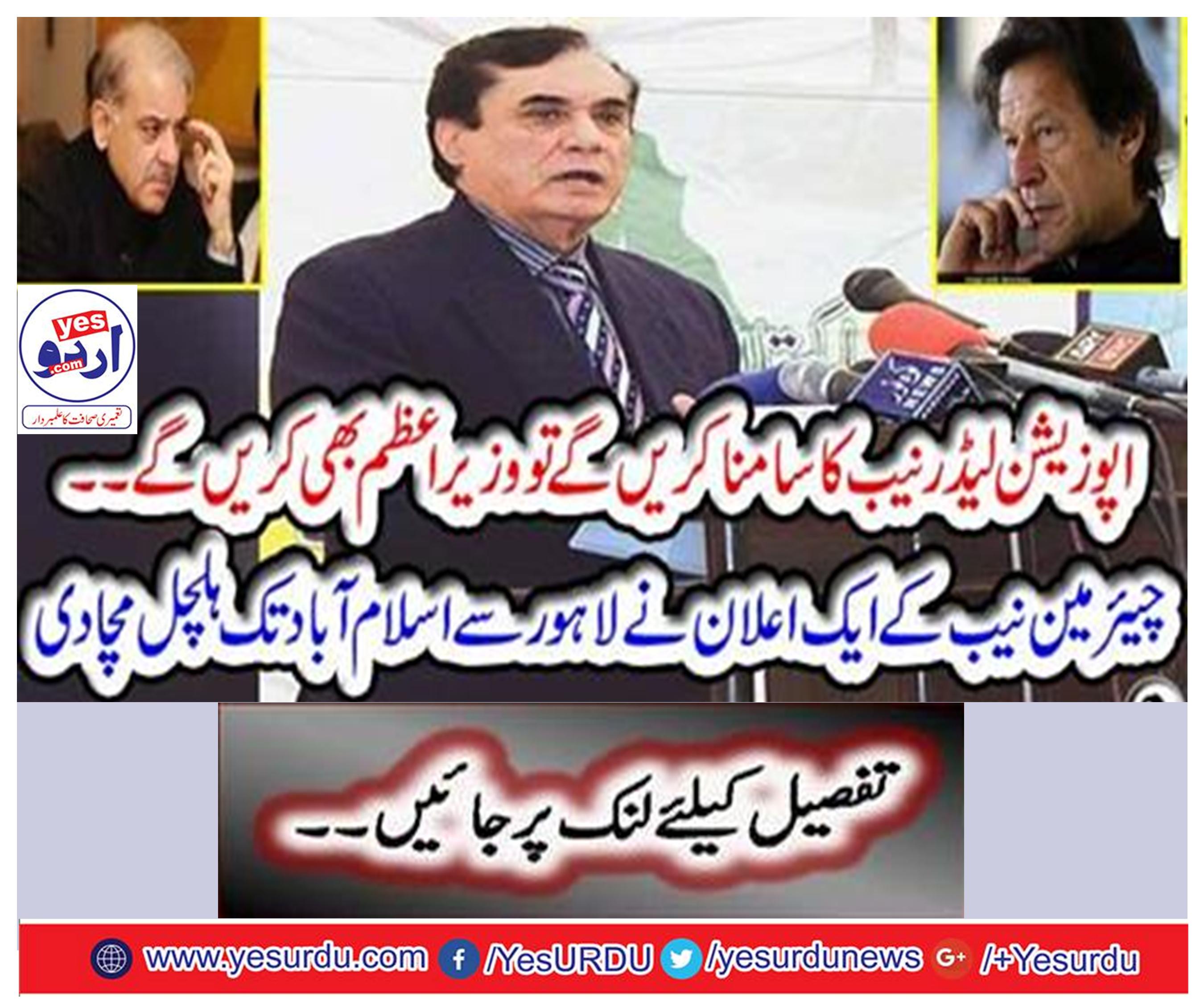 If the opposition leaders face the NAB, the Prime Minister will also do