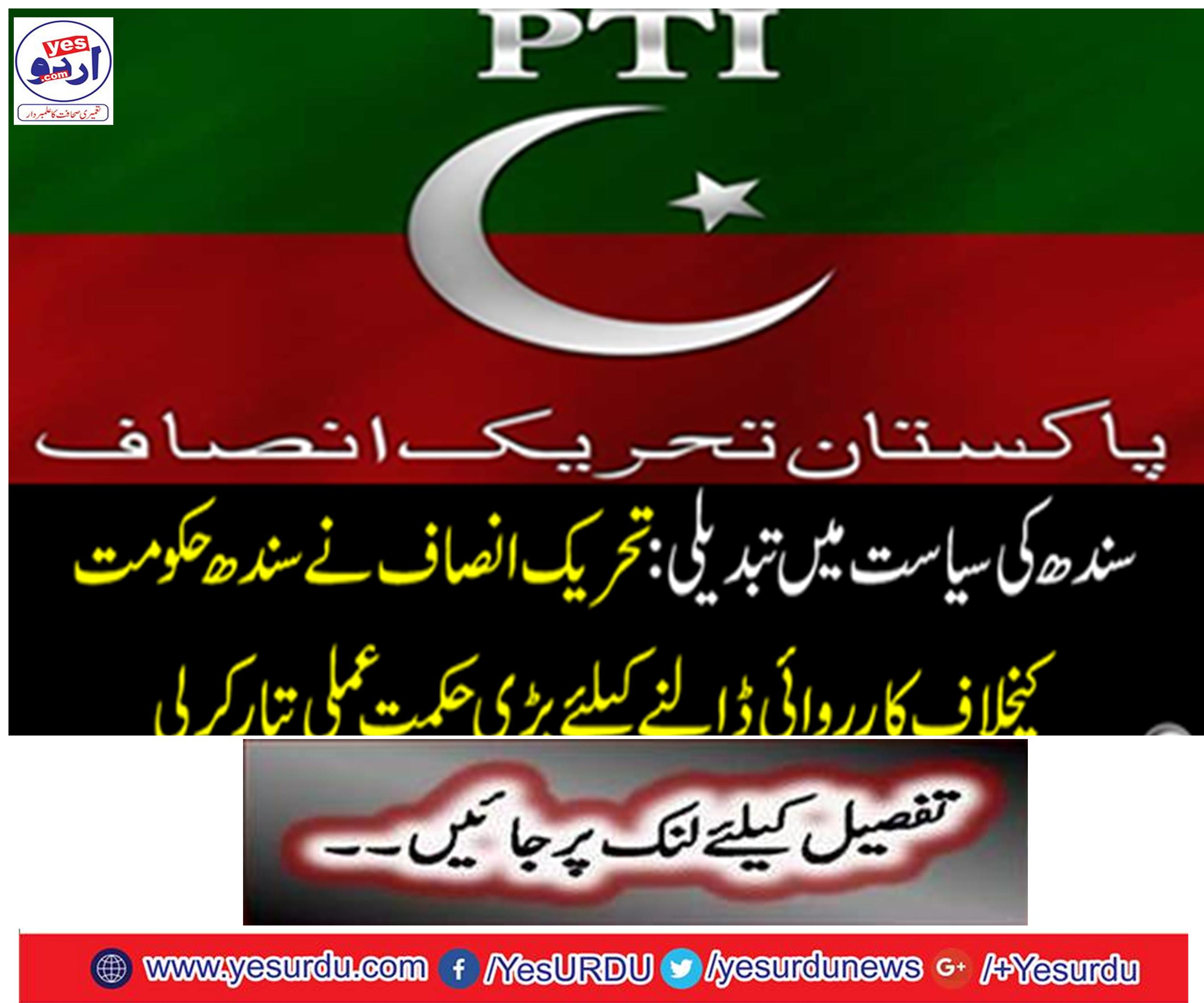 The Tehreek-e-Insaf (PTI) has developed a strategy to take action against Sindh government