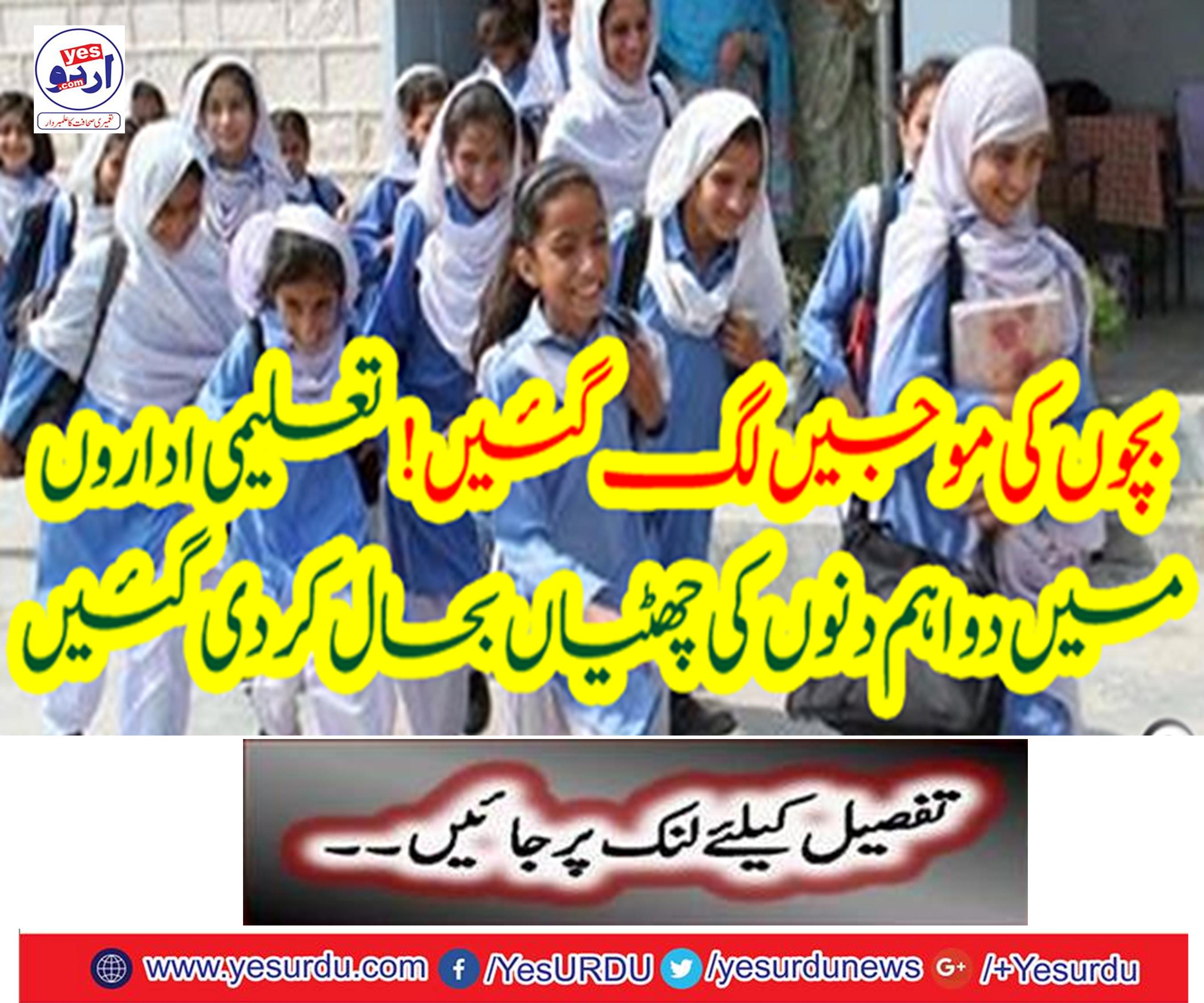! Two important days of holidays were restored in educational institutions