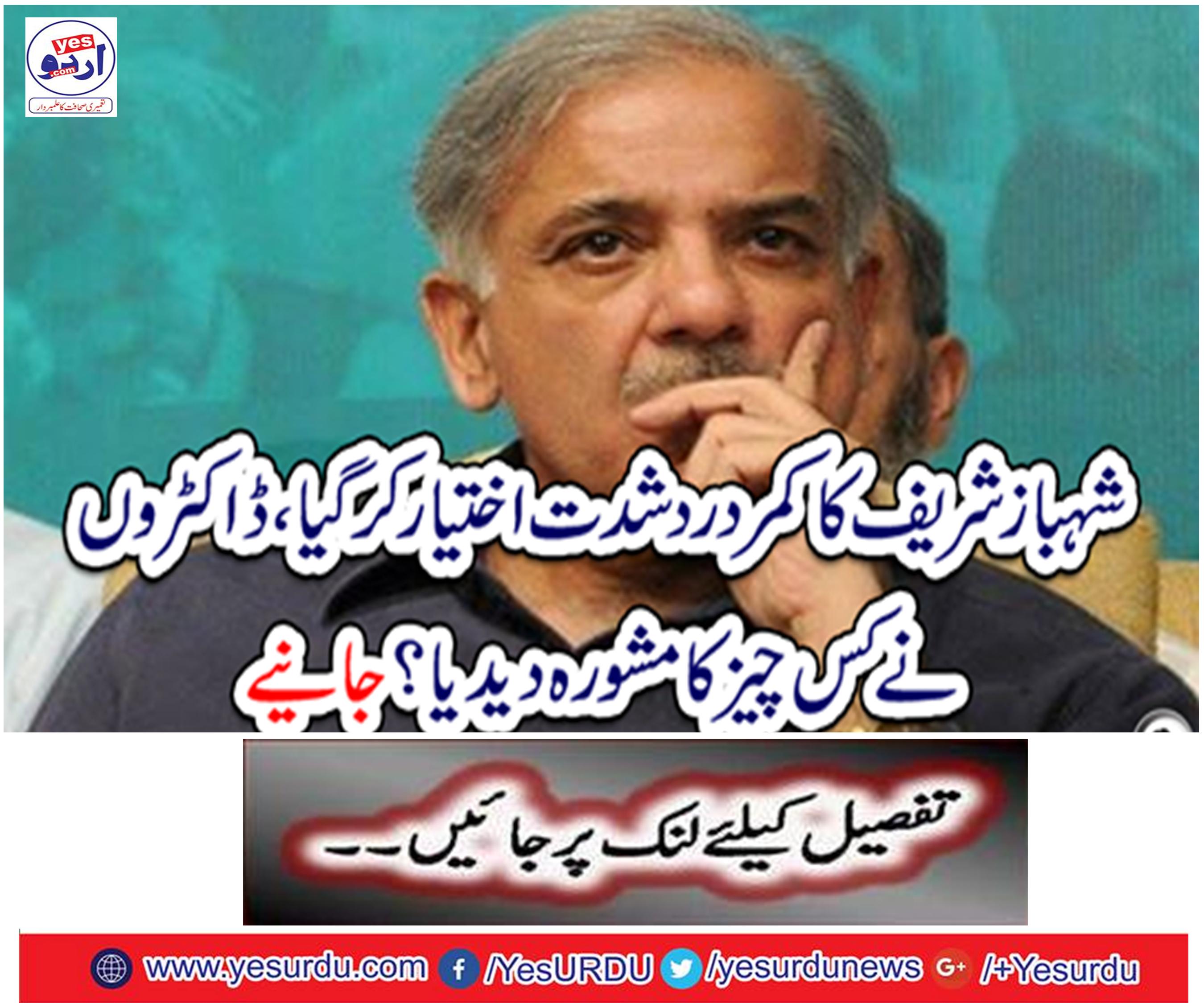 Shahbaz Sharif's intensity was severely insisted, what the doctors advised