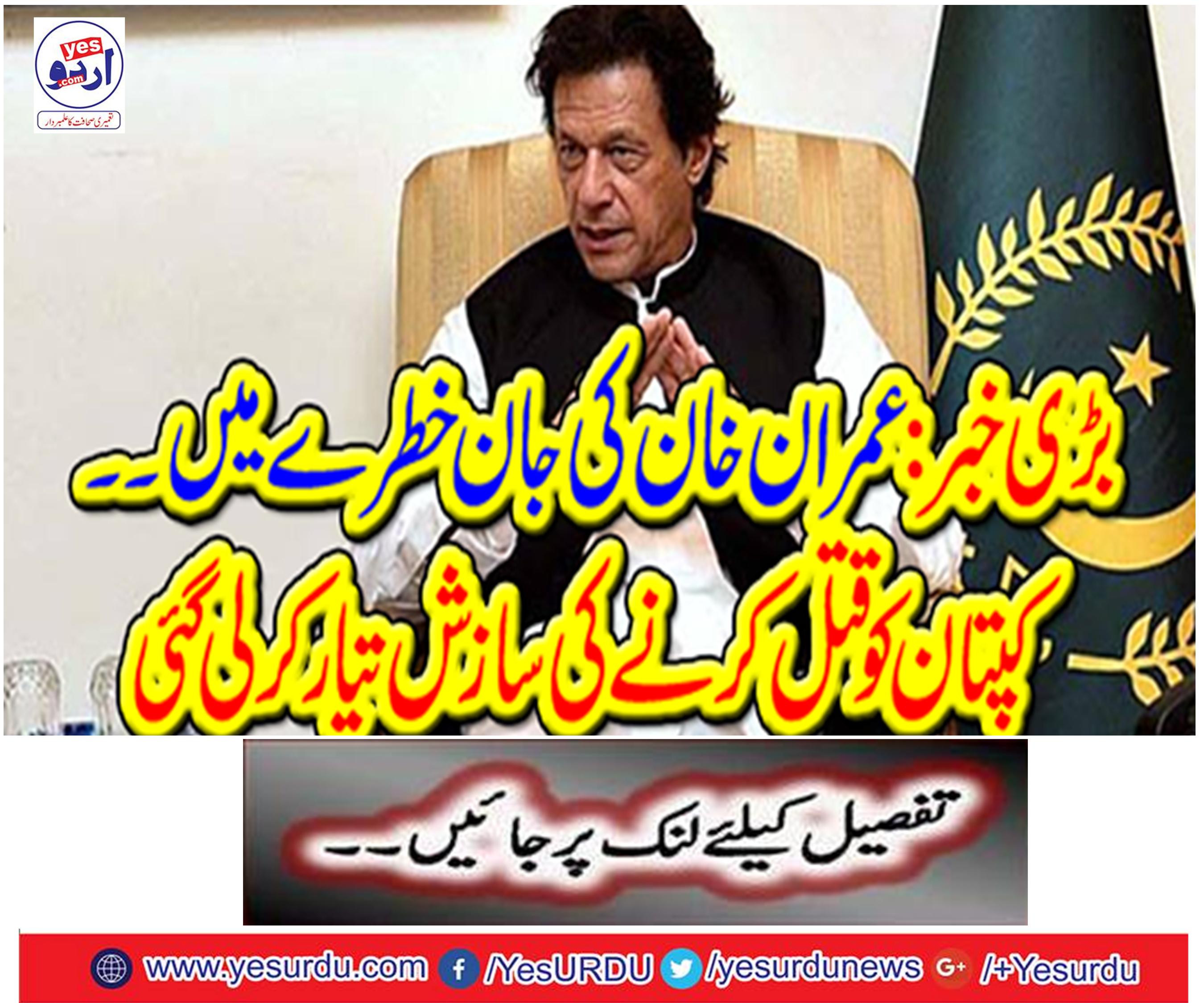 In the risk of Imran Khan ..