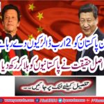 Why China is giving $ 2 billion to Pakistan?
