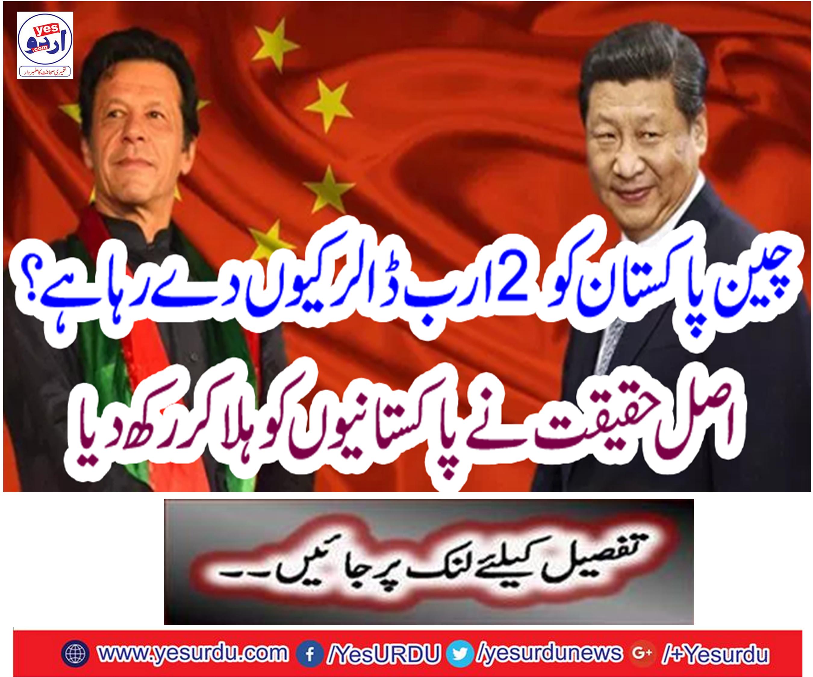 Why China is giving $ 2 billion to Pakistan?