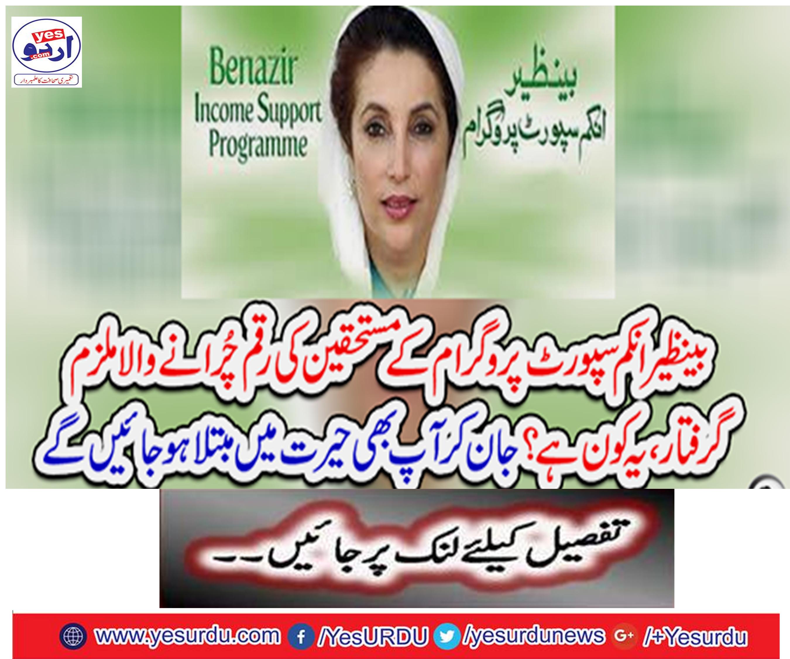 The arrested accused of money laundering of the Benazir Income Support Program,