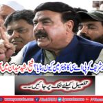 Why made Shahbaz Sharif a chairman of the PAC? Sheikh Rasheed arrived in the field