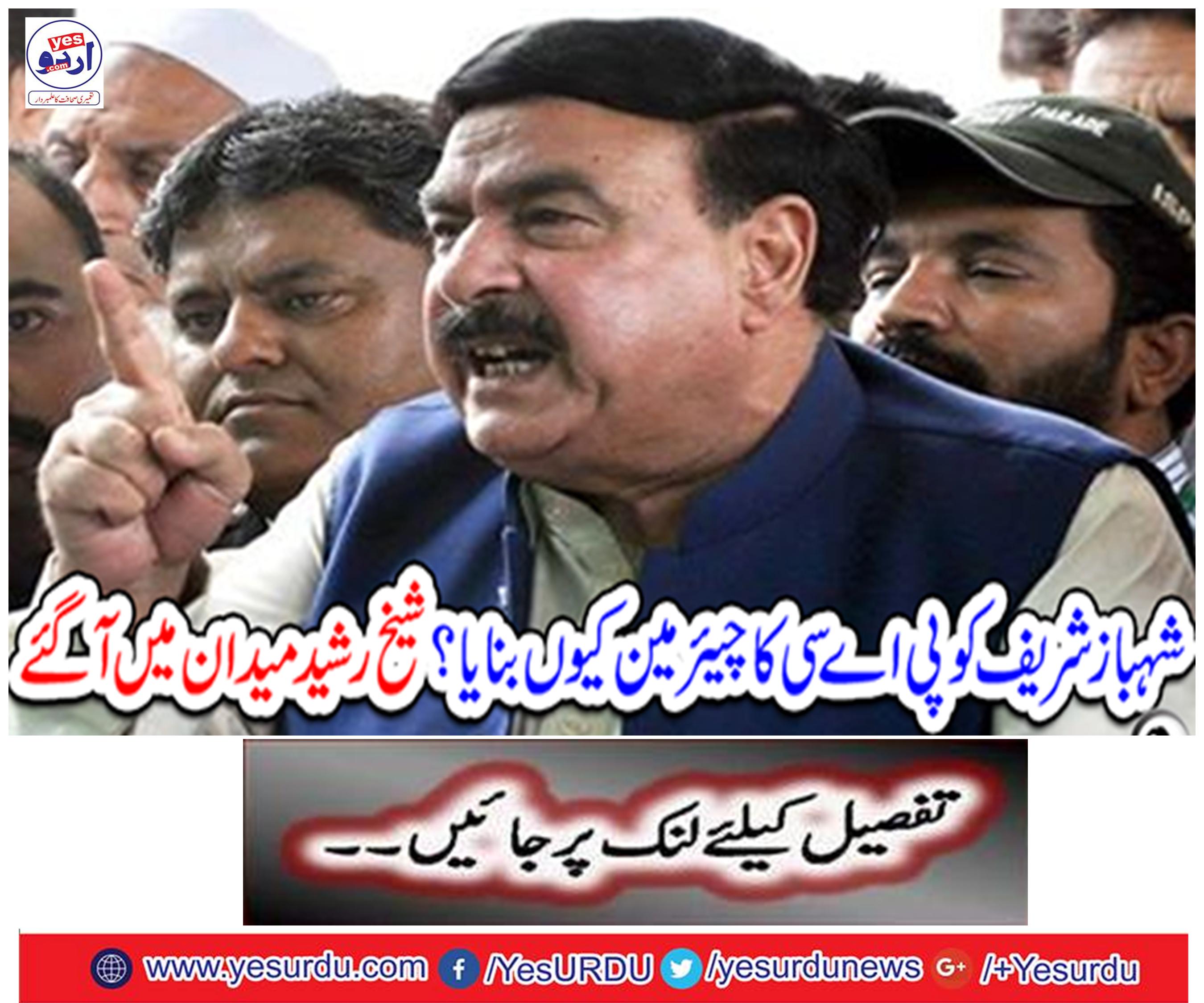 Why made Shahbaz Sharif a chairman of the PAC? Sheikh Rasheed arrived in the field