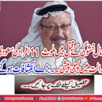 The first incident in the Saudi court of 11 people involved in the murder of Jamal Khattagi ..