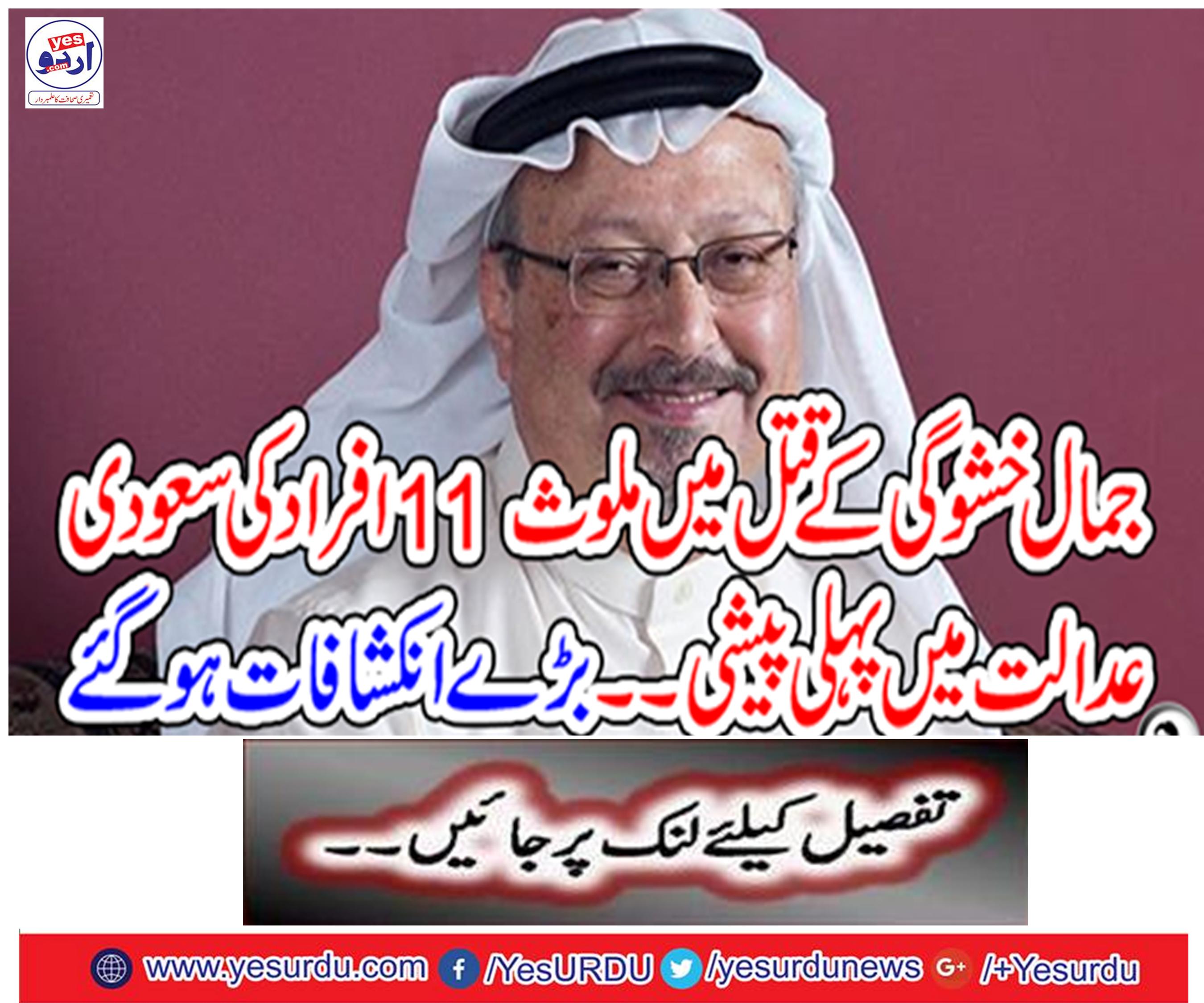 The first incident in the Saudi court of 11 people involved in the murder of Jamal Khattagi ..
