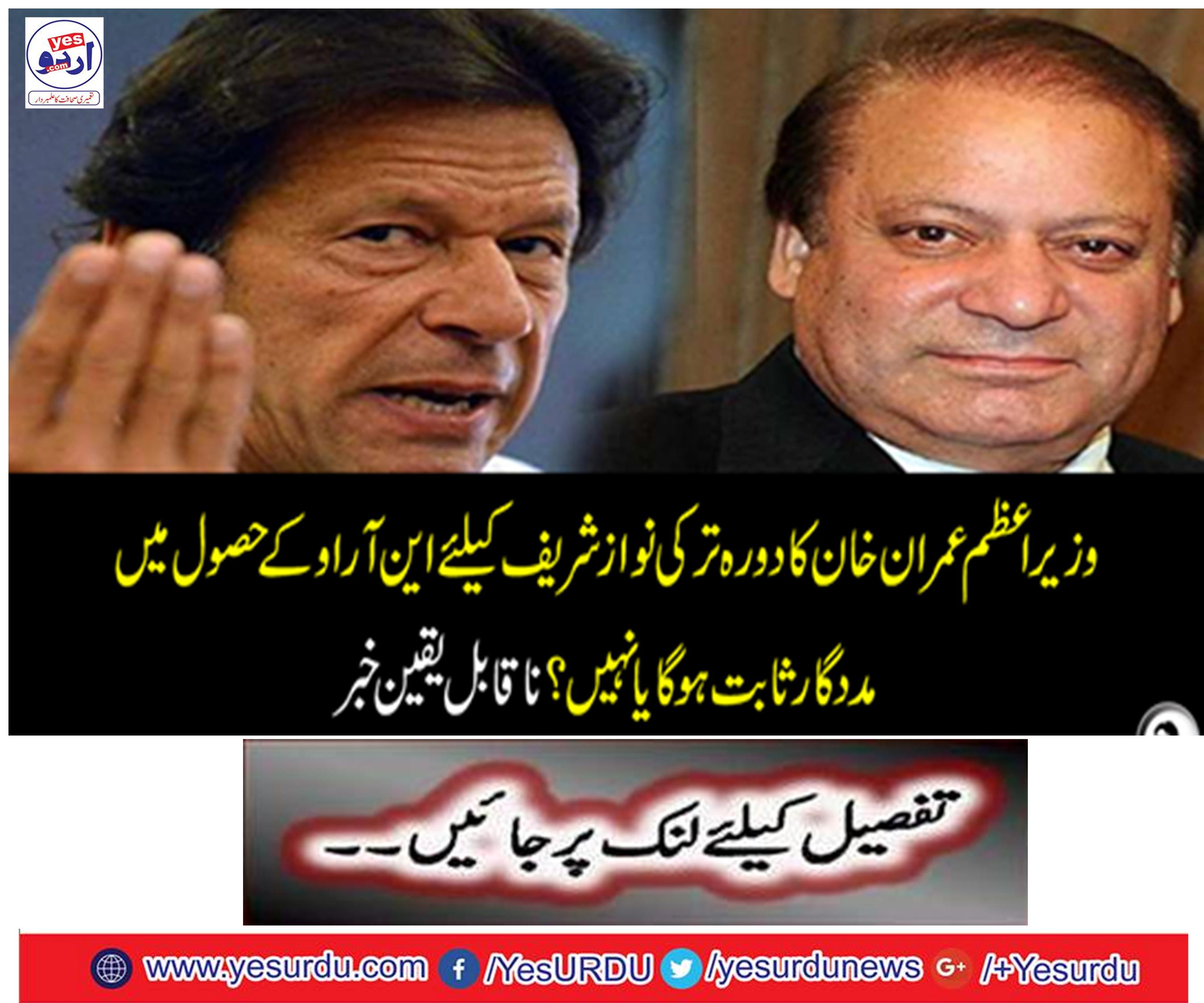 PM Nawaz Sharif visits Turkey Nawaz Sharif will help in achieving NRO or not?