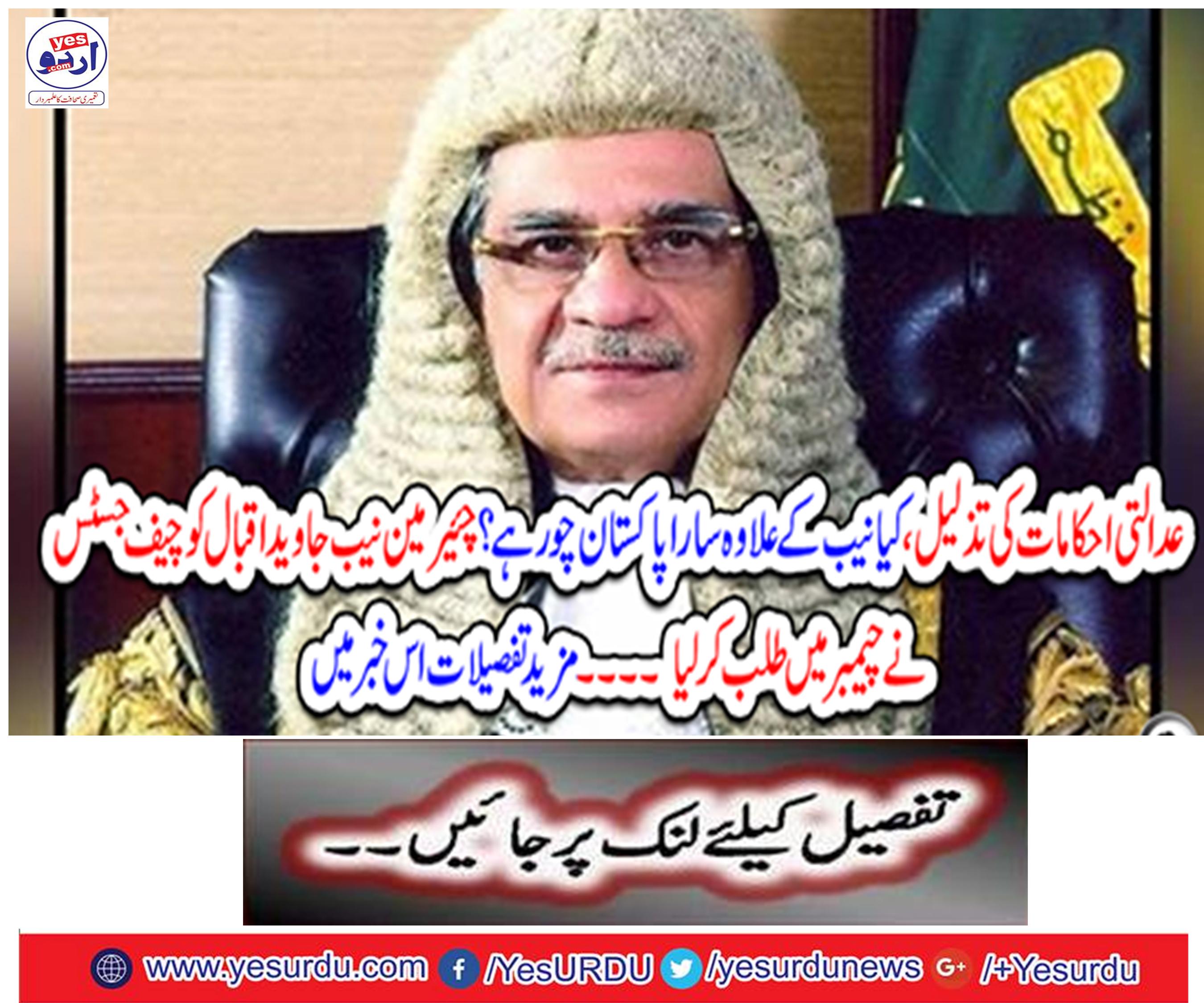 Is there any other Pakistan other than the NAB? NAB Javed Iqbal co-chairman Justice called on the chambers.
