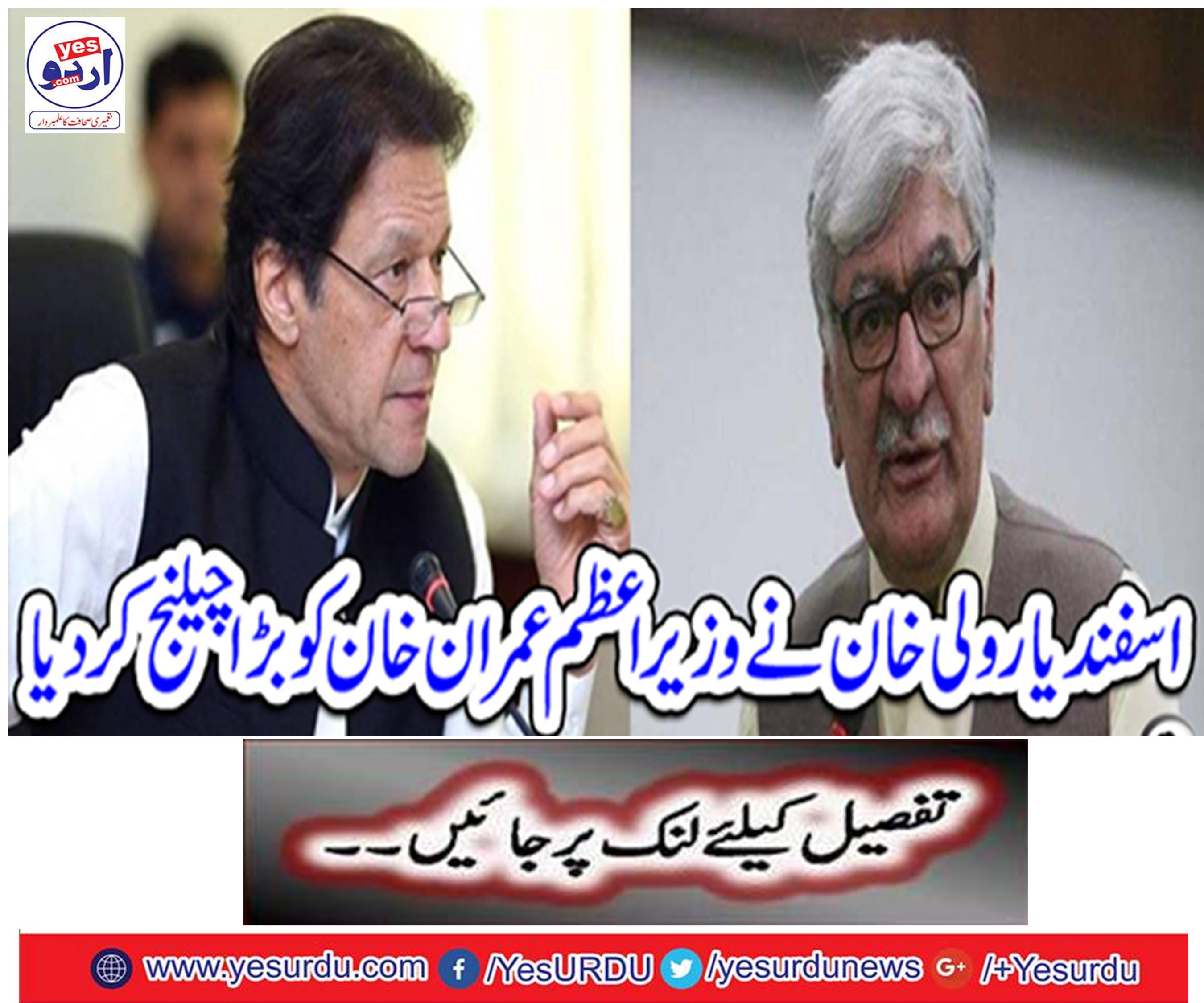 Asfandyar Wali Khan challenged prime minister Imran Khan