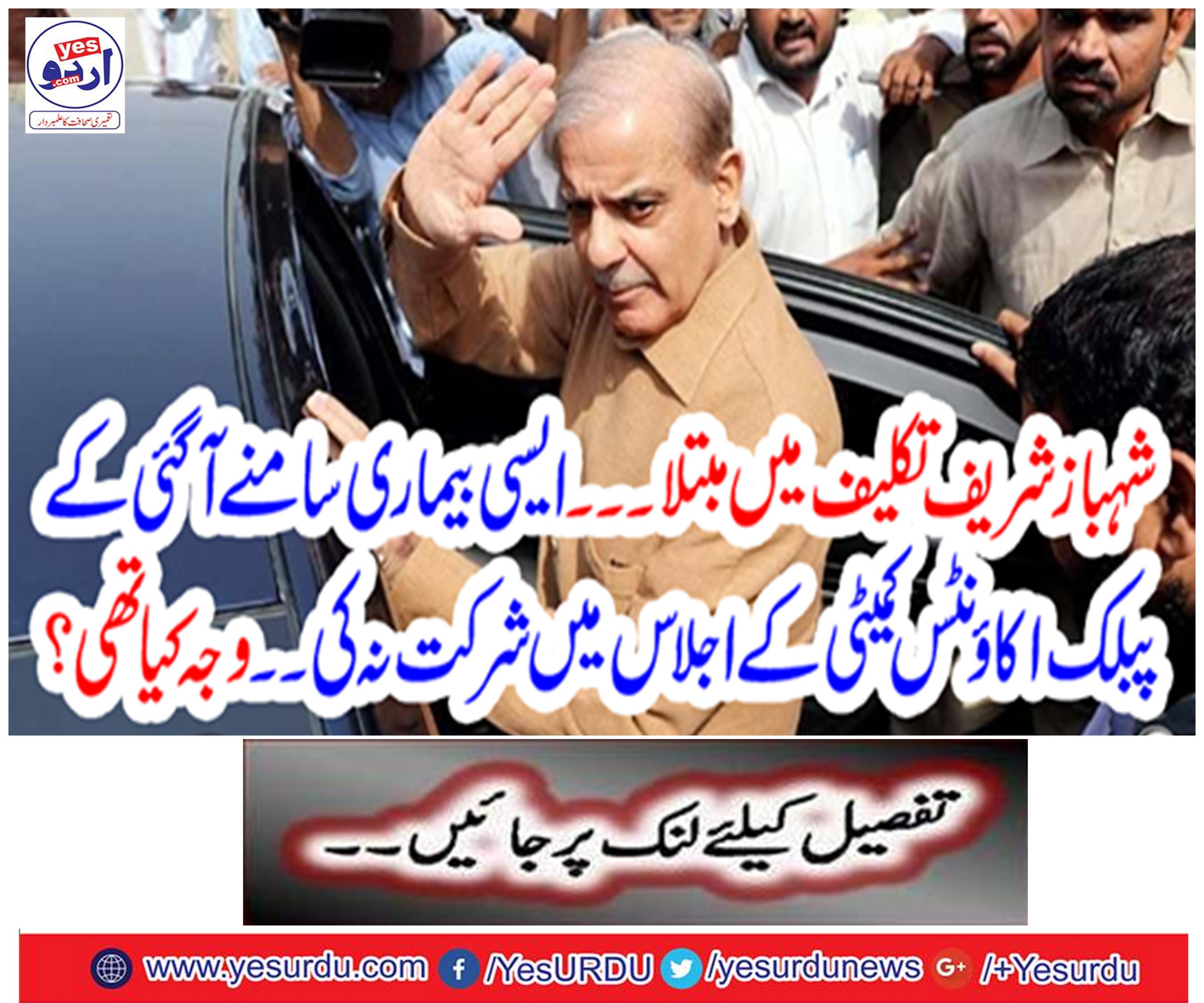Shahbaz Sharif suffering from trouble.