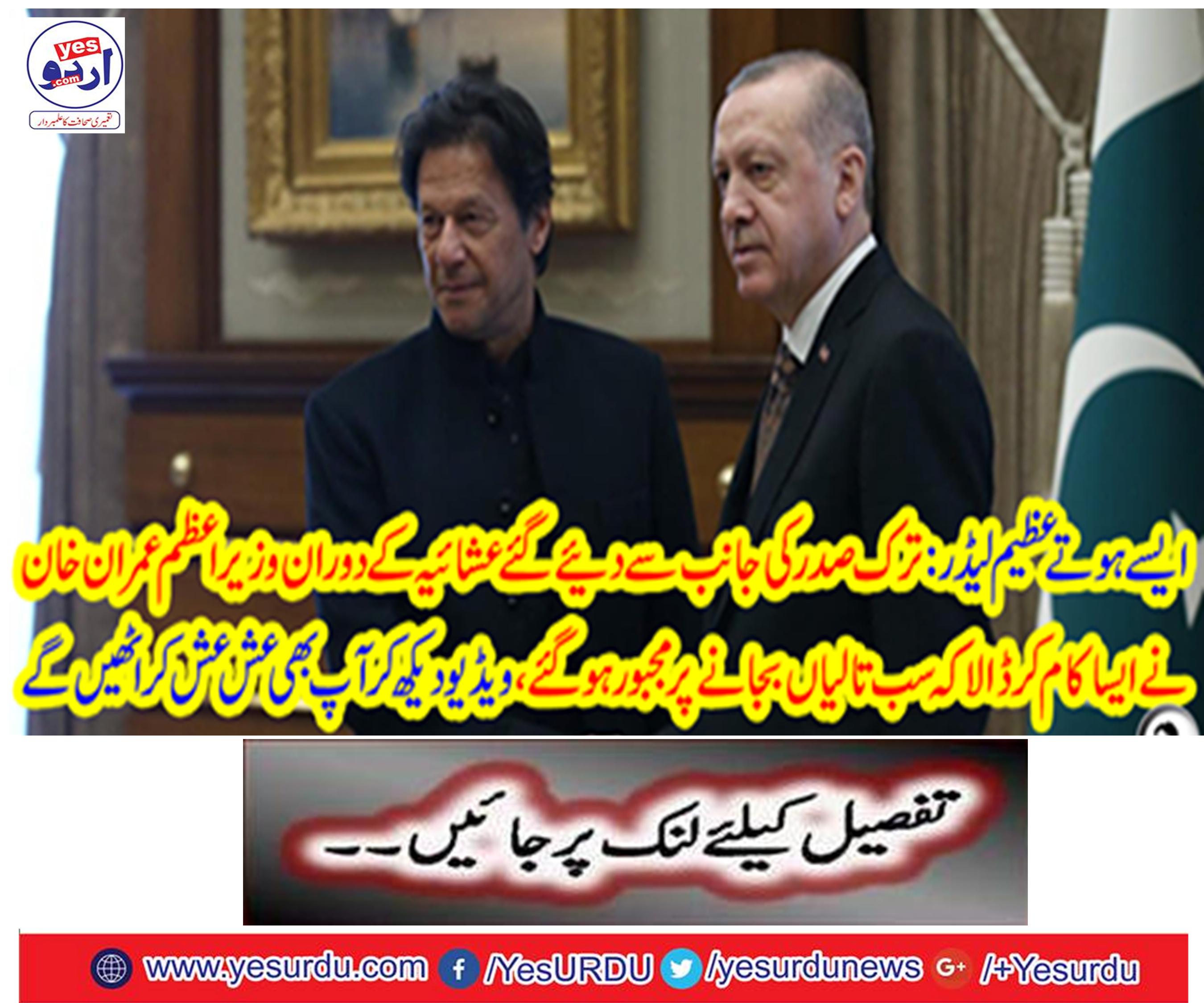 During the dinner given by the Turkish President, Prime Minister Imran Khan made such work that all the locks were forced to play,