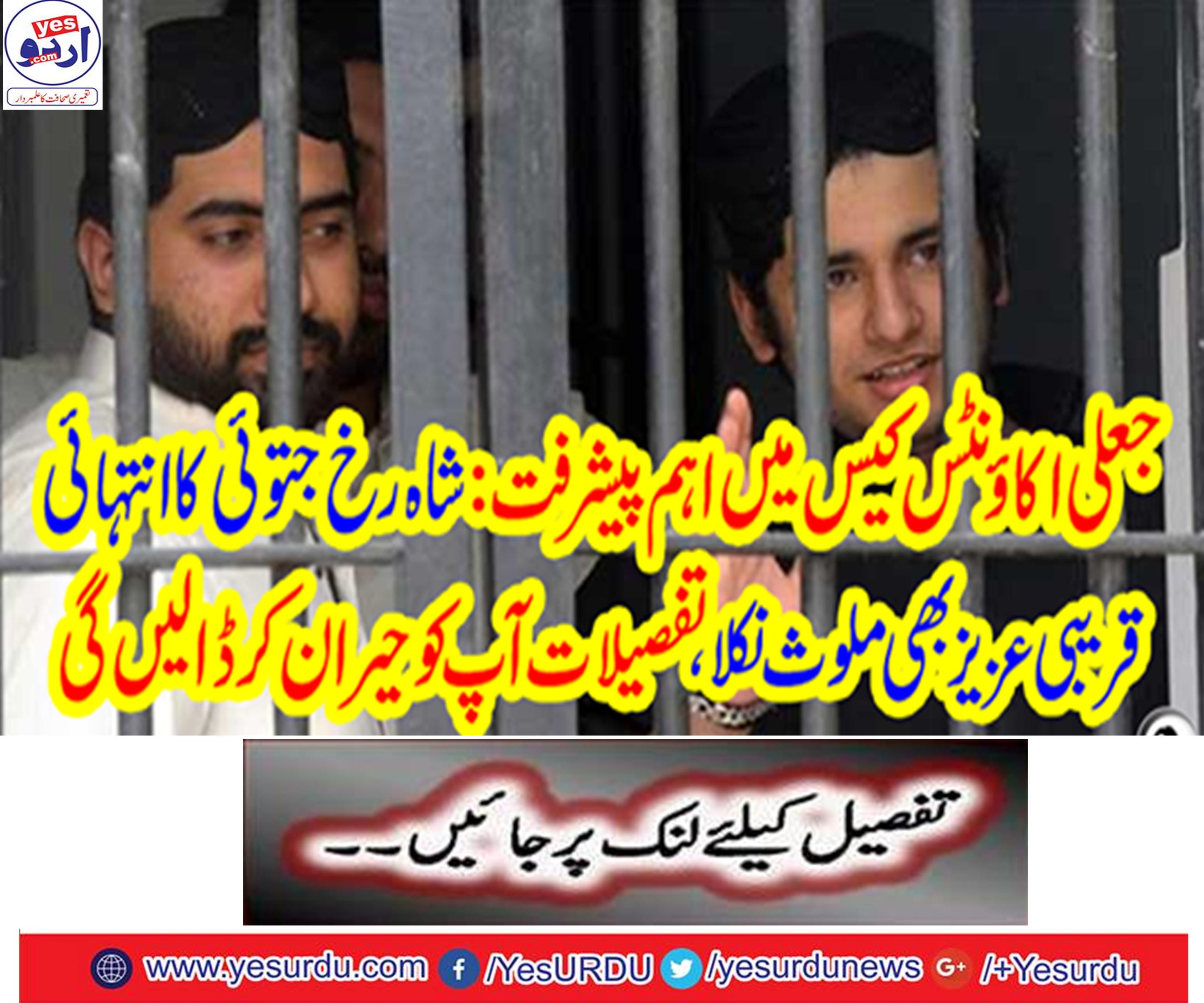 Important Progress in Fake Accounts Case: Shahrukh Jatoi's most close friend also got involved,
