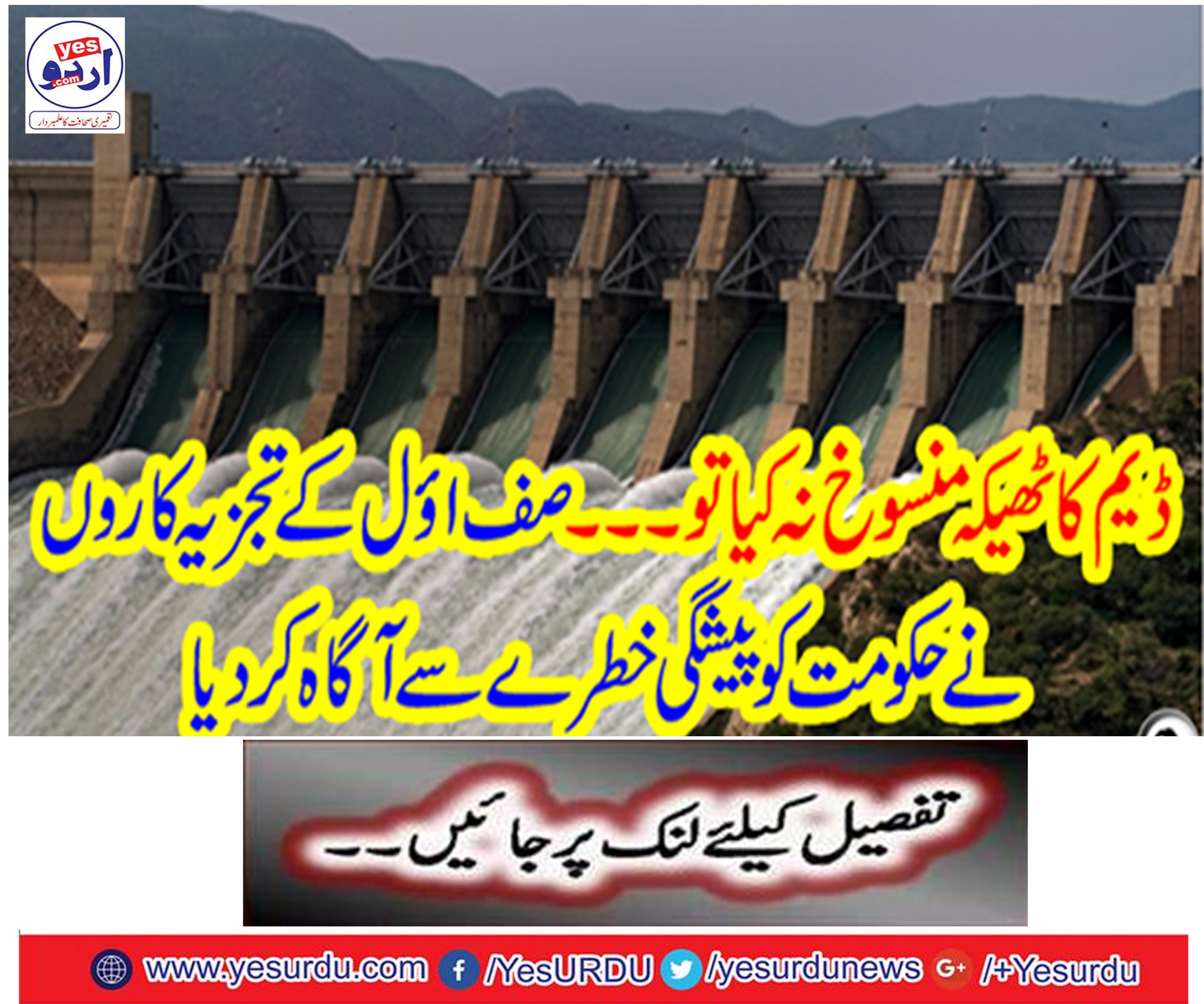 If you do not cancel the dam's contract ... Analyzer analysts informed the government in the past