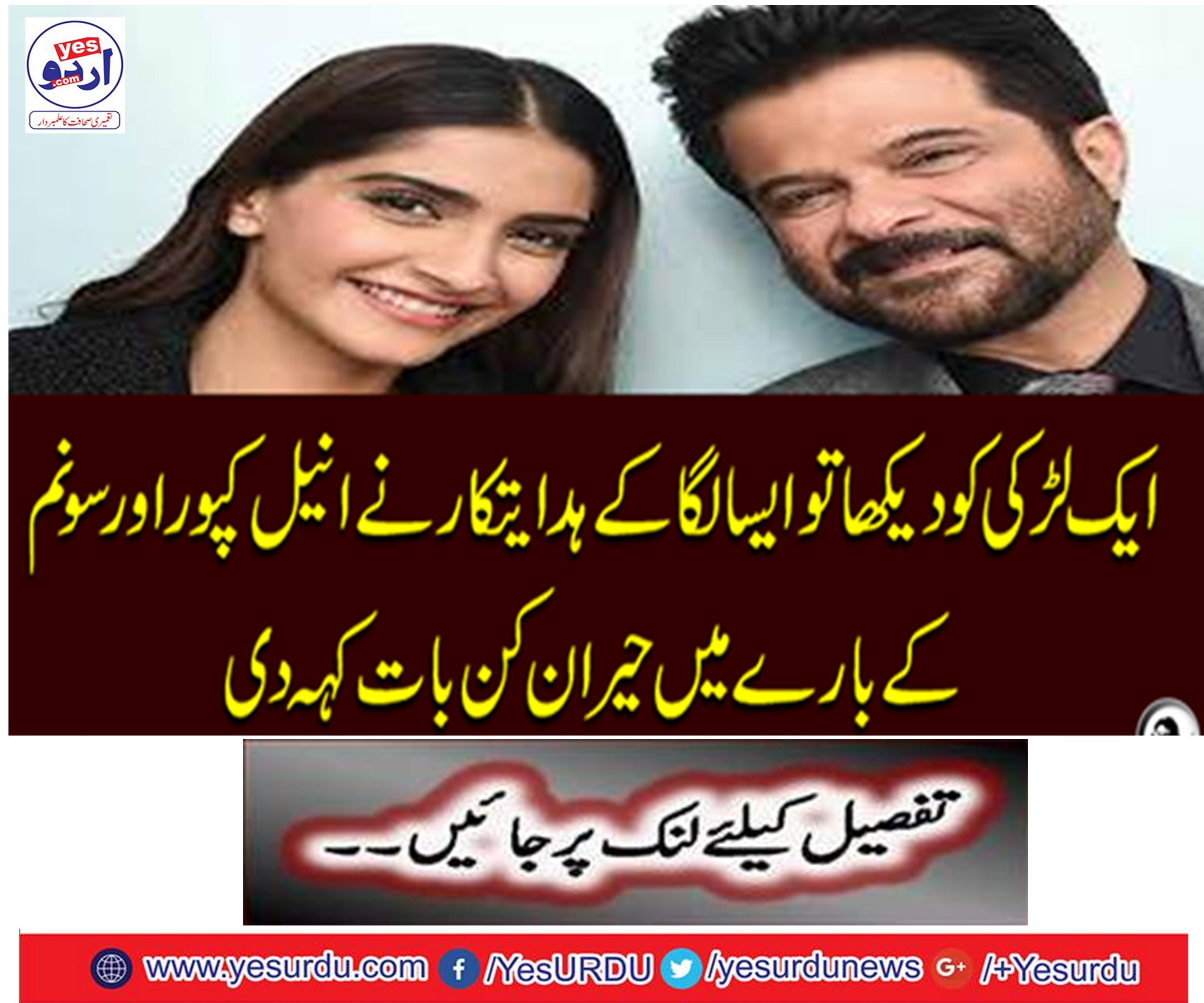 "A girl saw, so felt" director told a surprise about Anil Kapoor and Sonam