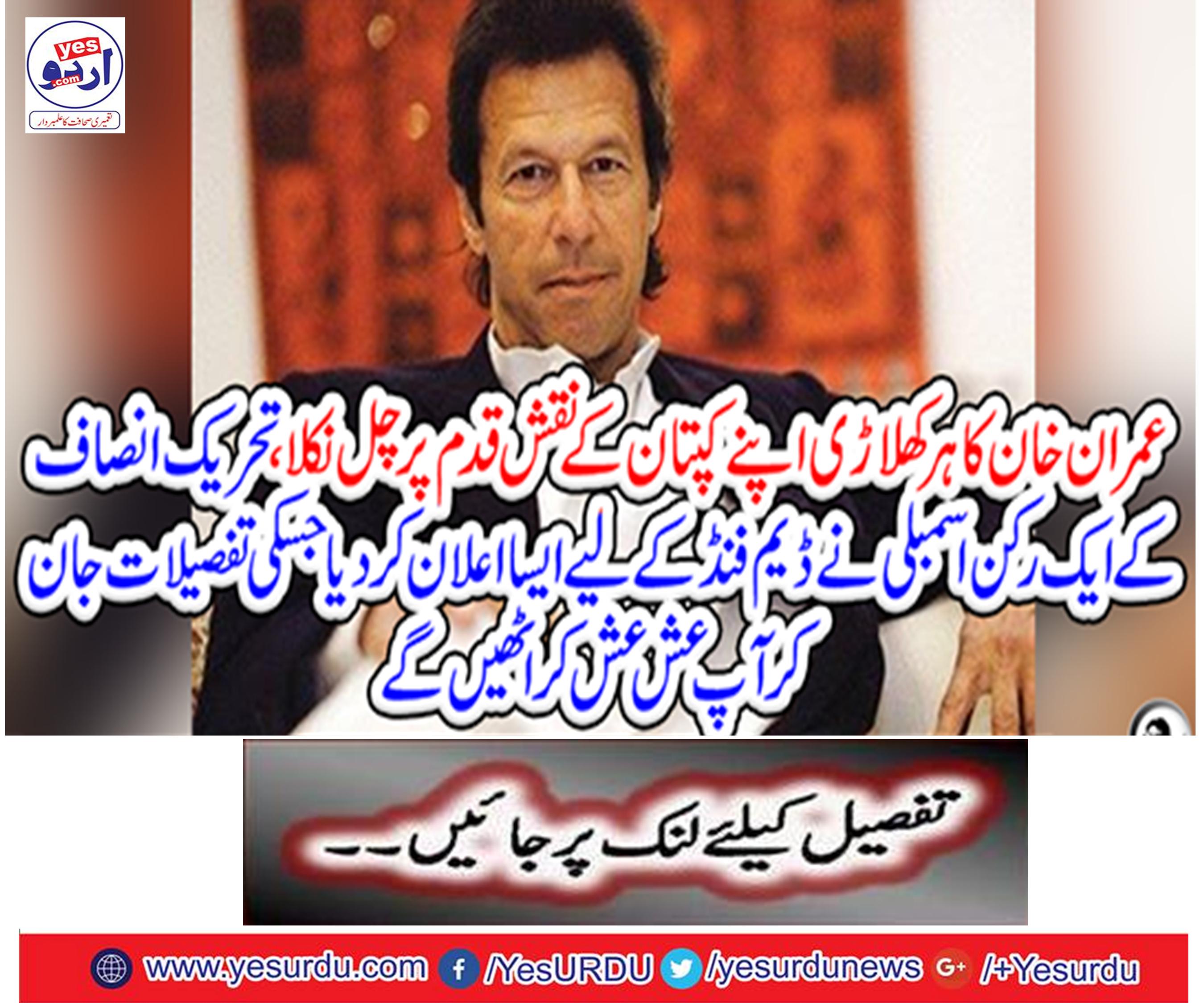 Every player of Imran Khan got on his footsteps