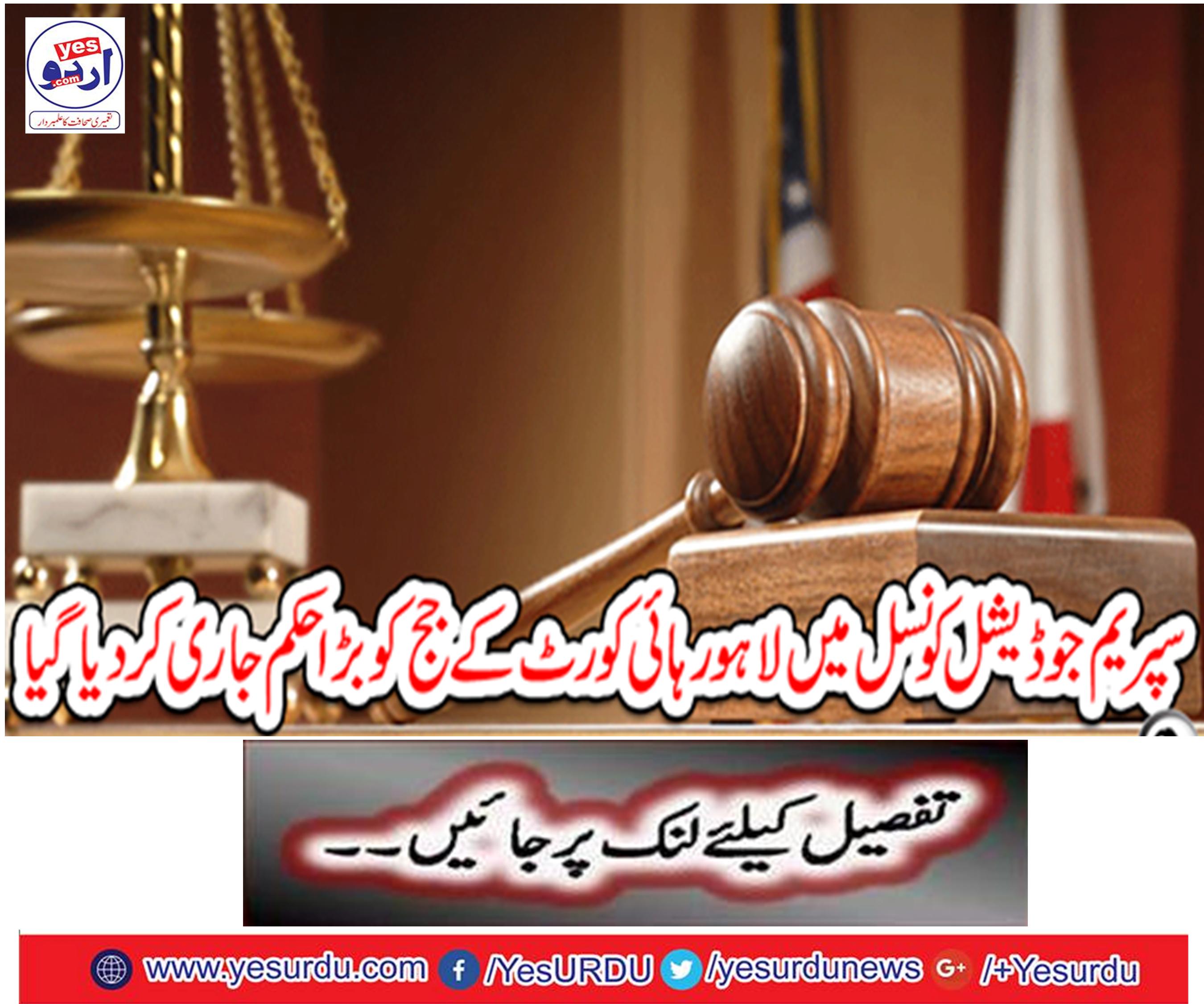 The Supreme Judicial Council has issued an order order to the Lahore High Court Judge